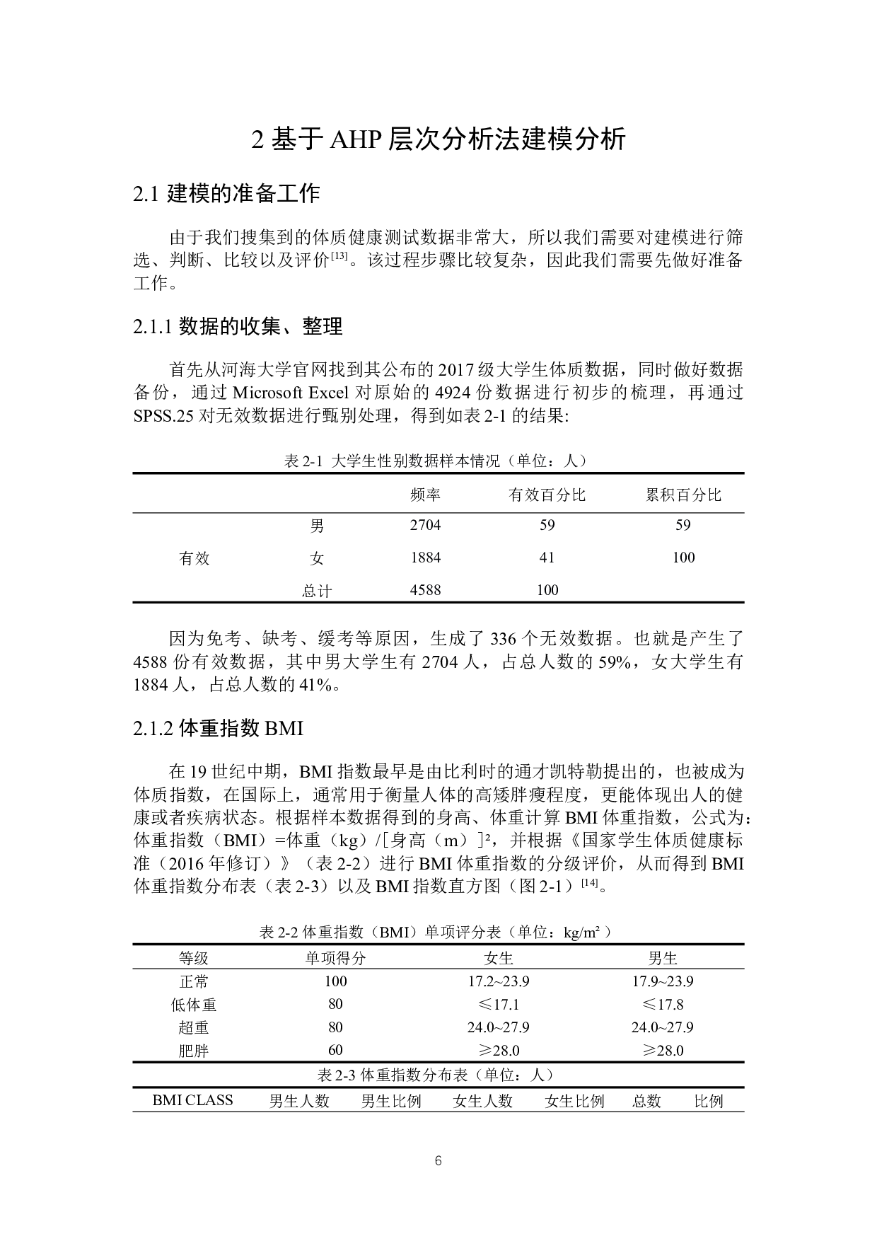 大学生体质健康评价研究-14455字.docx 第9页