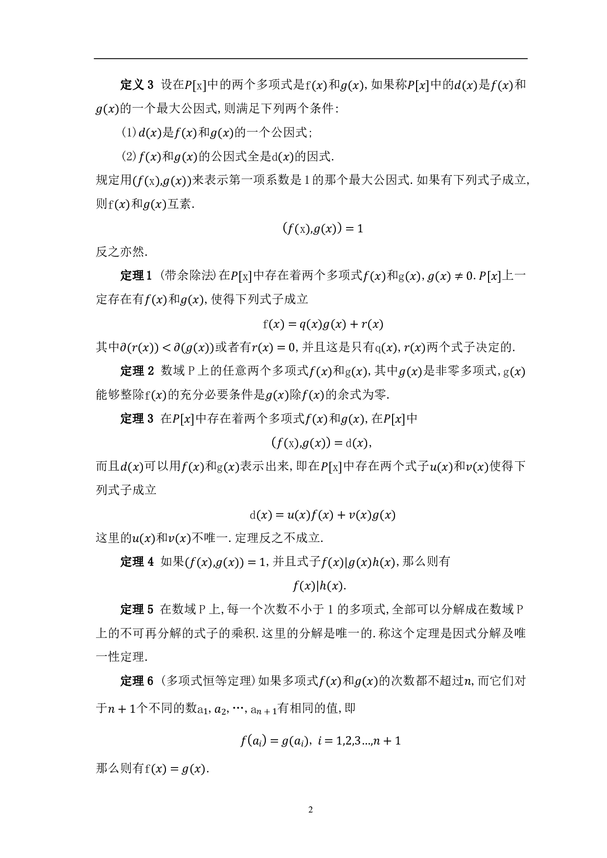 多项式及线性空间在中学数学问题中的应用研究-8475字.pdf 第4页