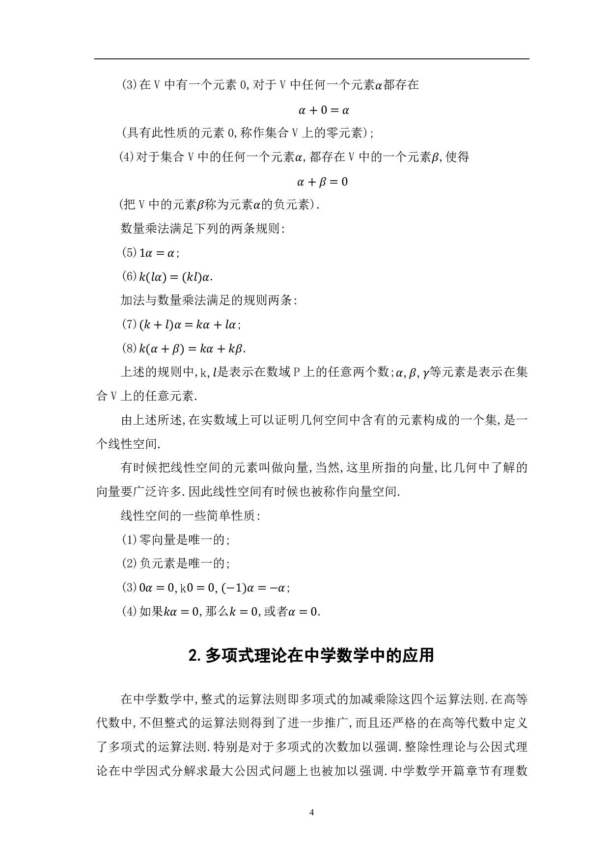 多项式及线性空间在中学数学问题中的应用研究-8475字.pdf 第6页