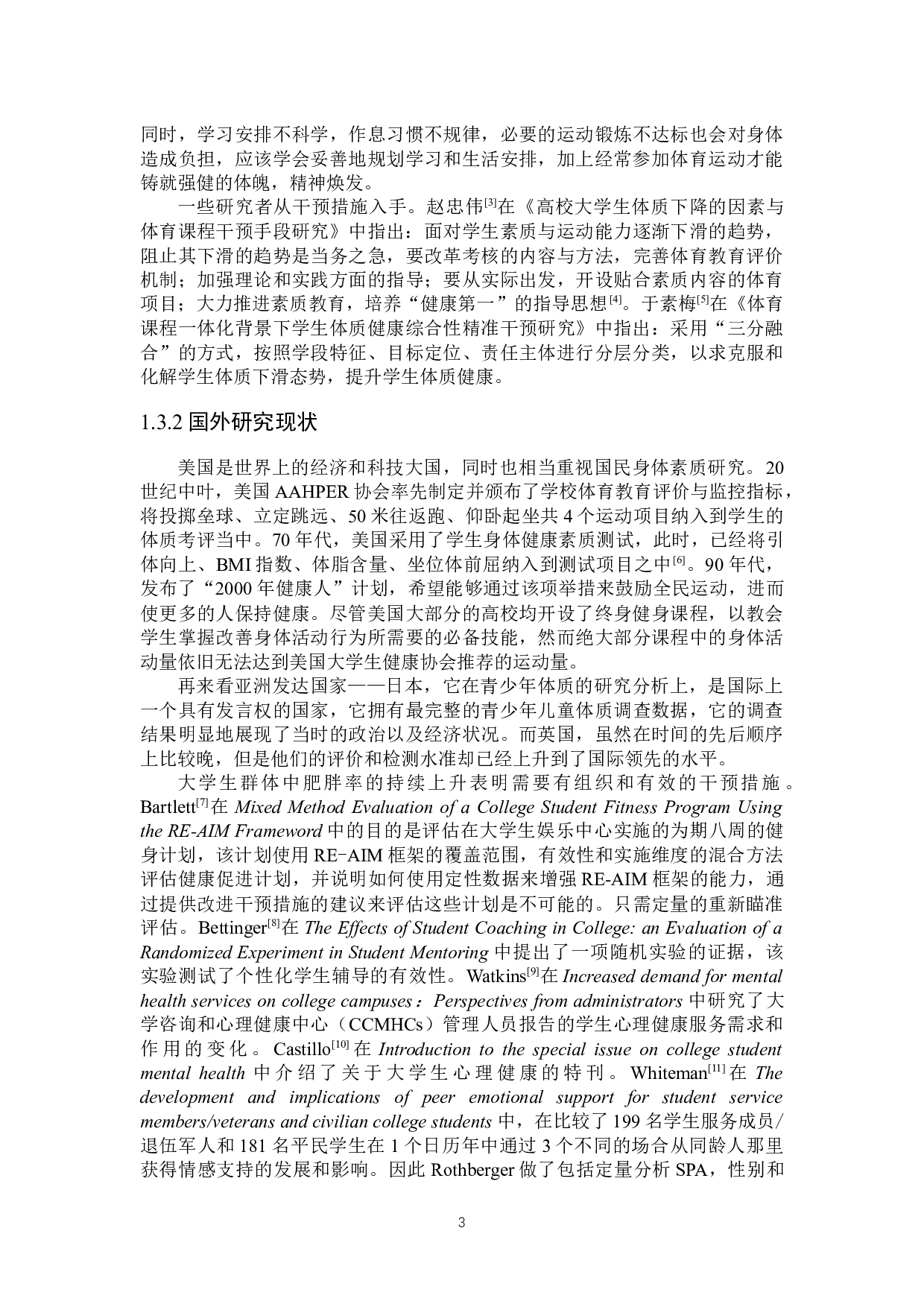 大学生体质健康评价研究-14455字.docx 第6页