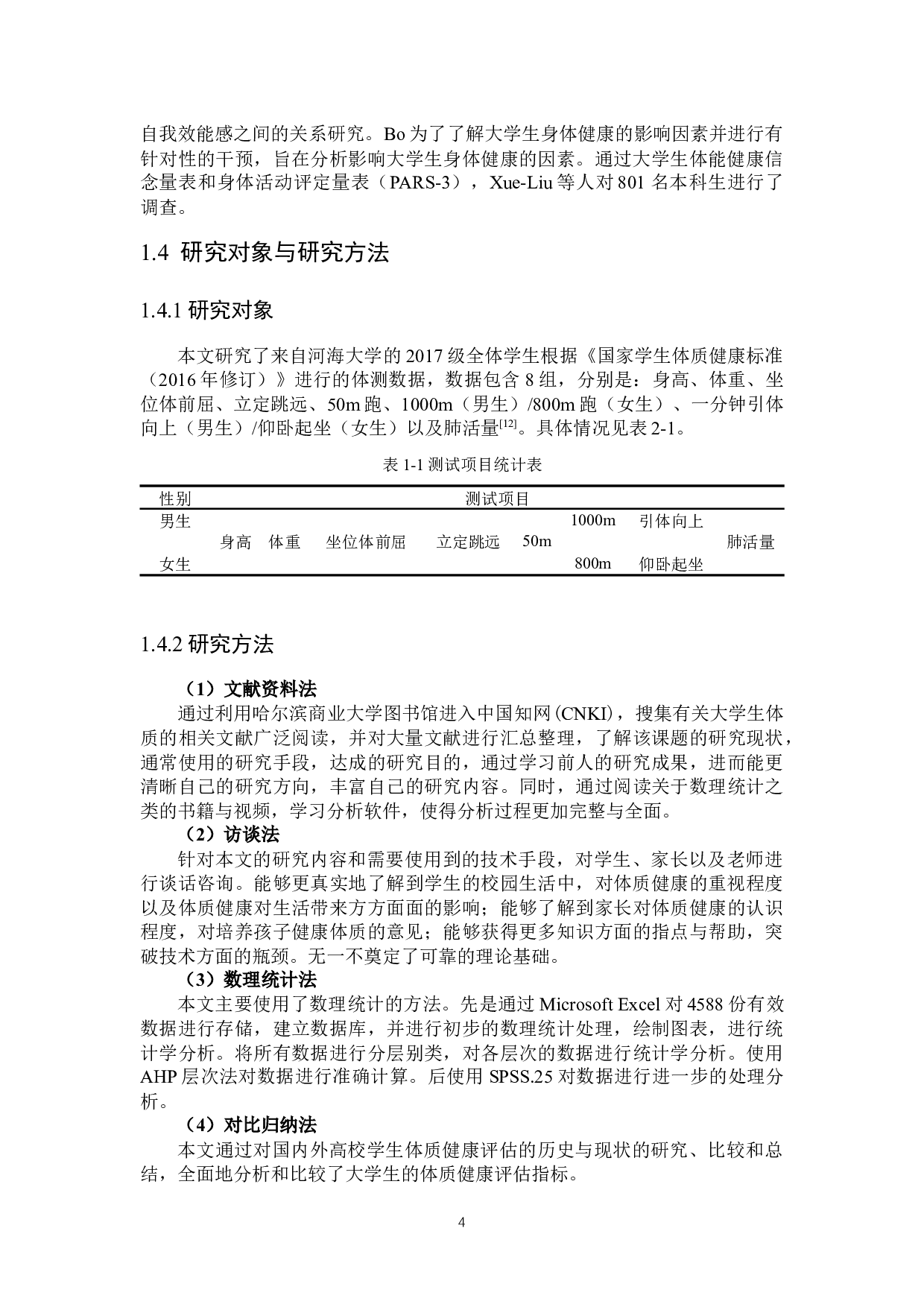 大学生体质健康评价研究-14455字.docx 第7页