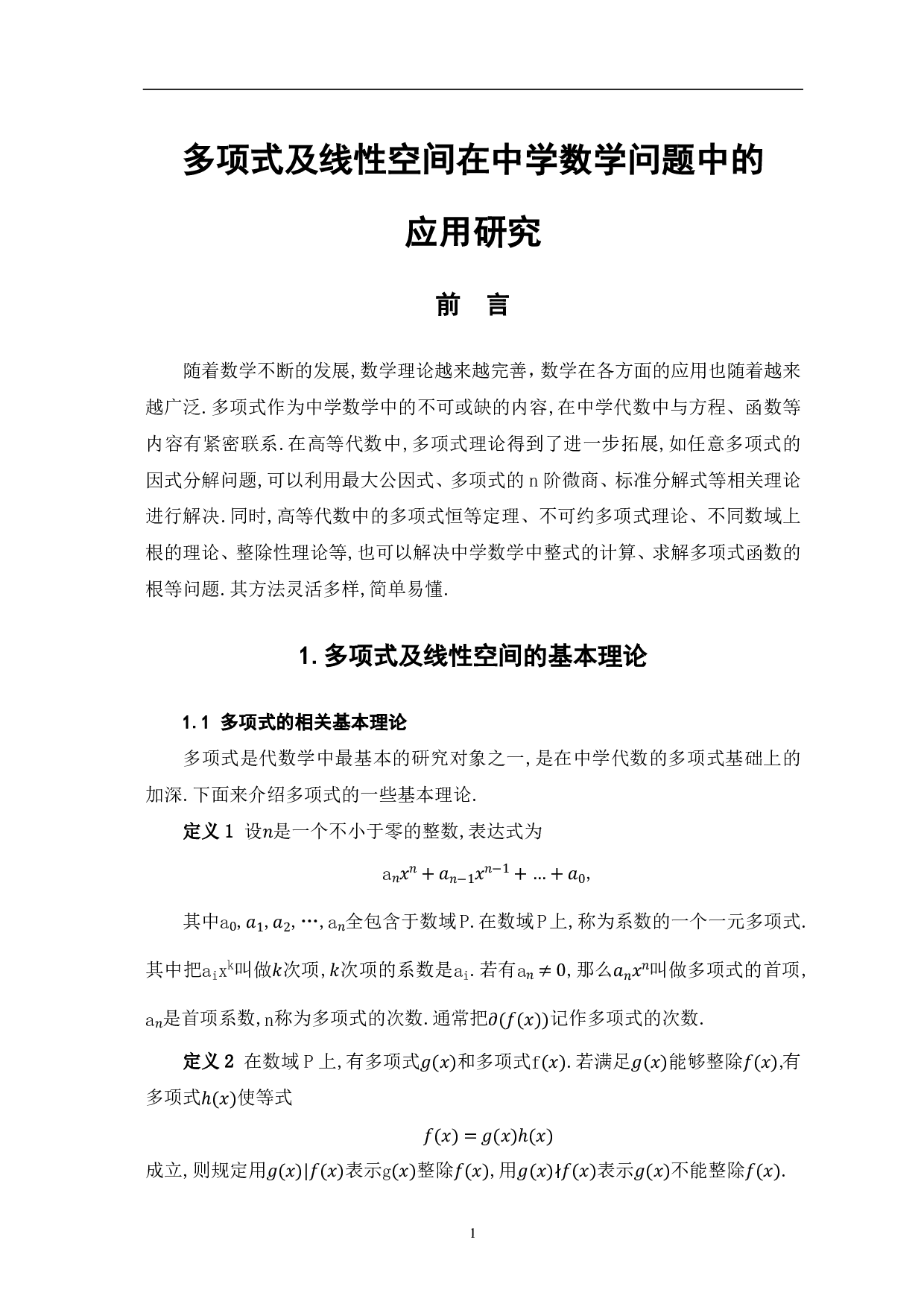 多项式及线性空间在中学数学问题中的应用研究-8475字.pdf 第3页