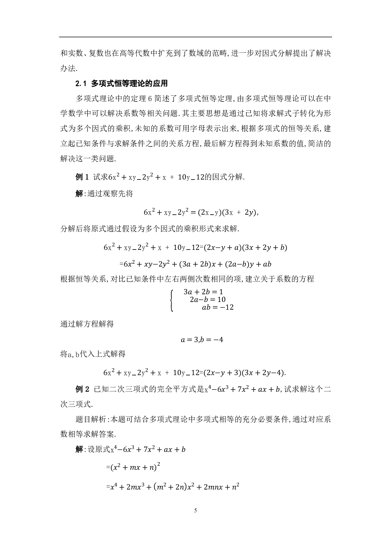 多项式及线性空间在中学数学问题中的应用研究-8475字.pdf 第7页