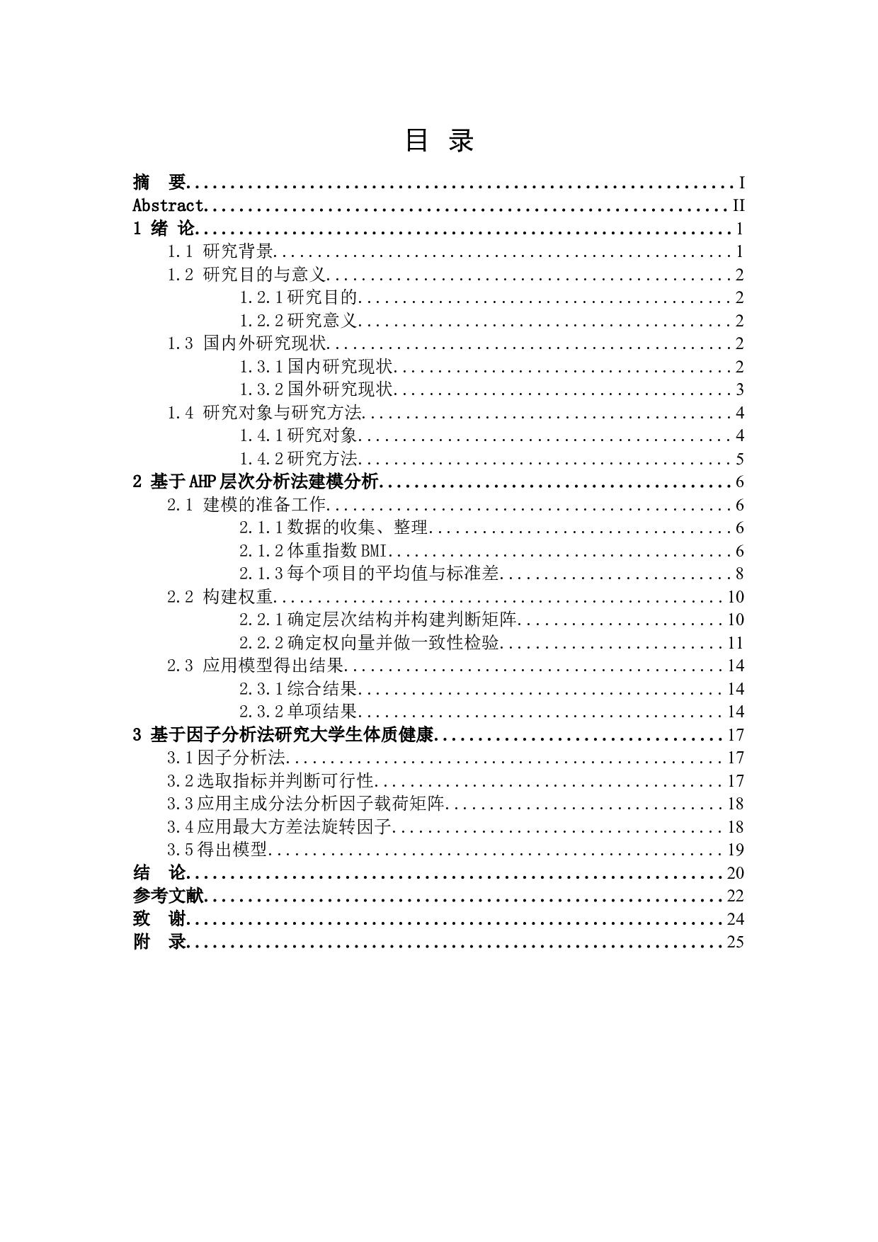 大学生体质健康评价研究-14455字.docx 第3页