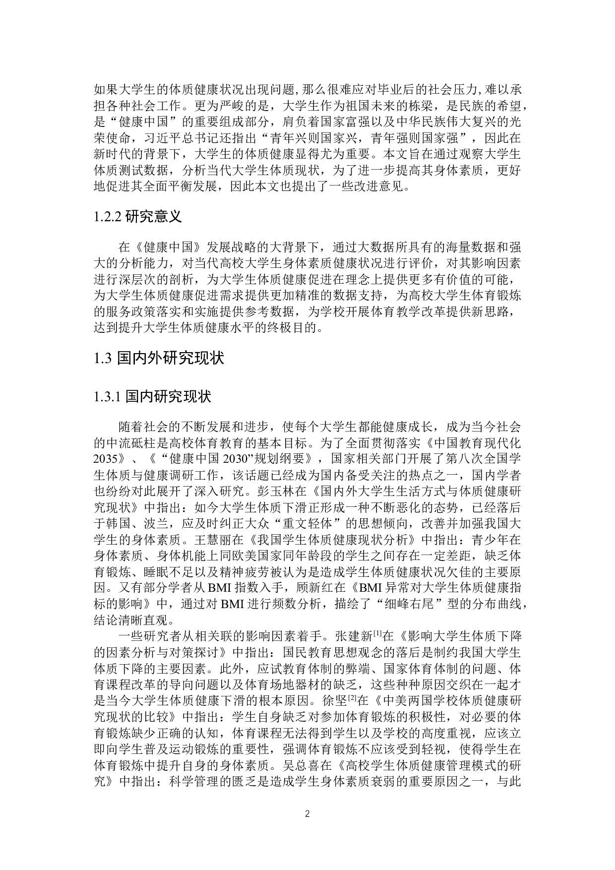 大学生体质健康评价研究-14455字.docx 第5页