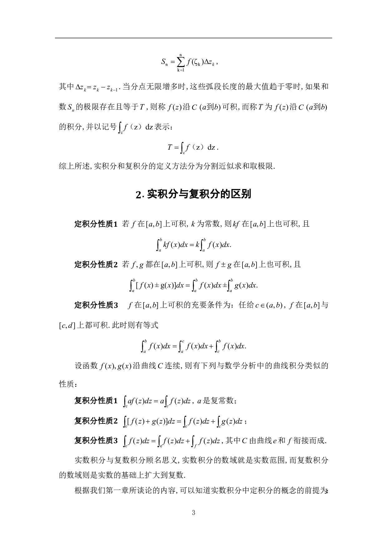 实积分与复积分的联系与区别-5984字.pdf 第5页