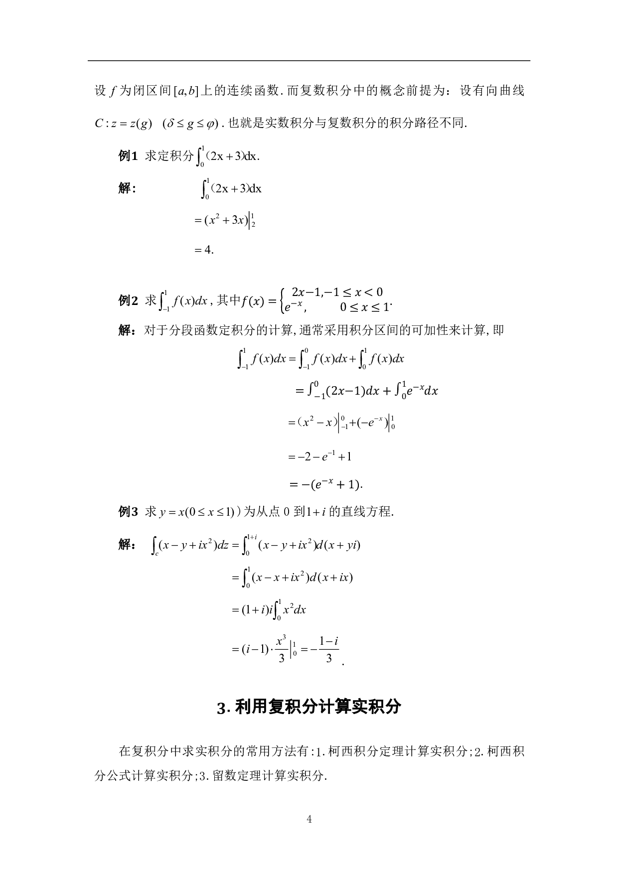 实积分与复积分的联系与区别-5984字.pdf 第6页