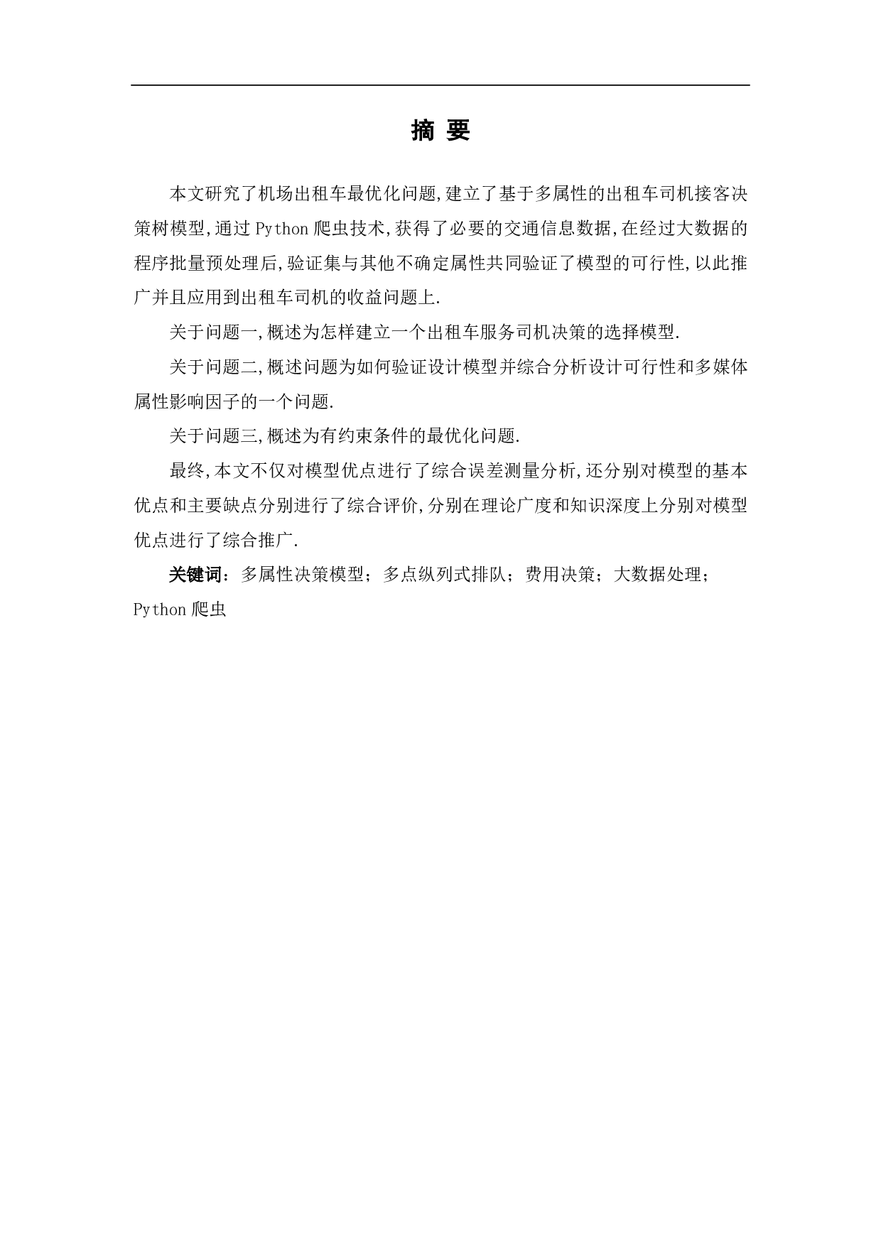 基于系统模拟的机场出租车决策与安排模型-6110字.pdf 第1页