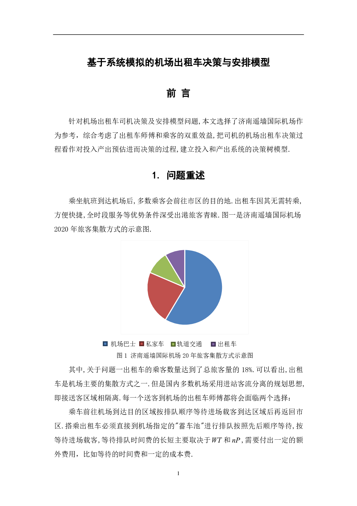 基于系统模拟的机场出租车决策与安排模型-6110字.pdf 第3页