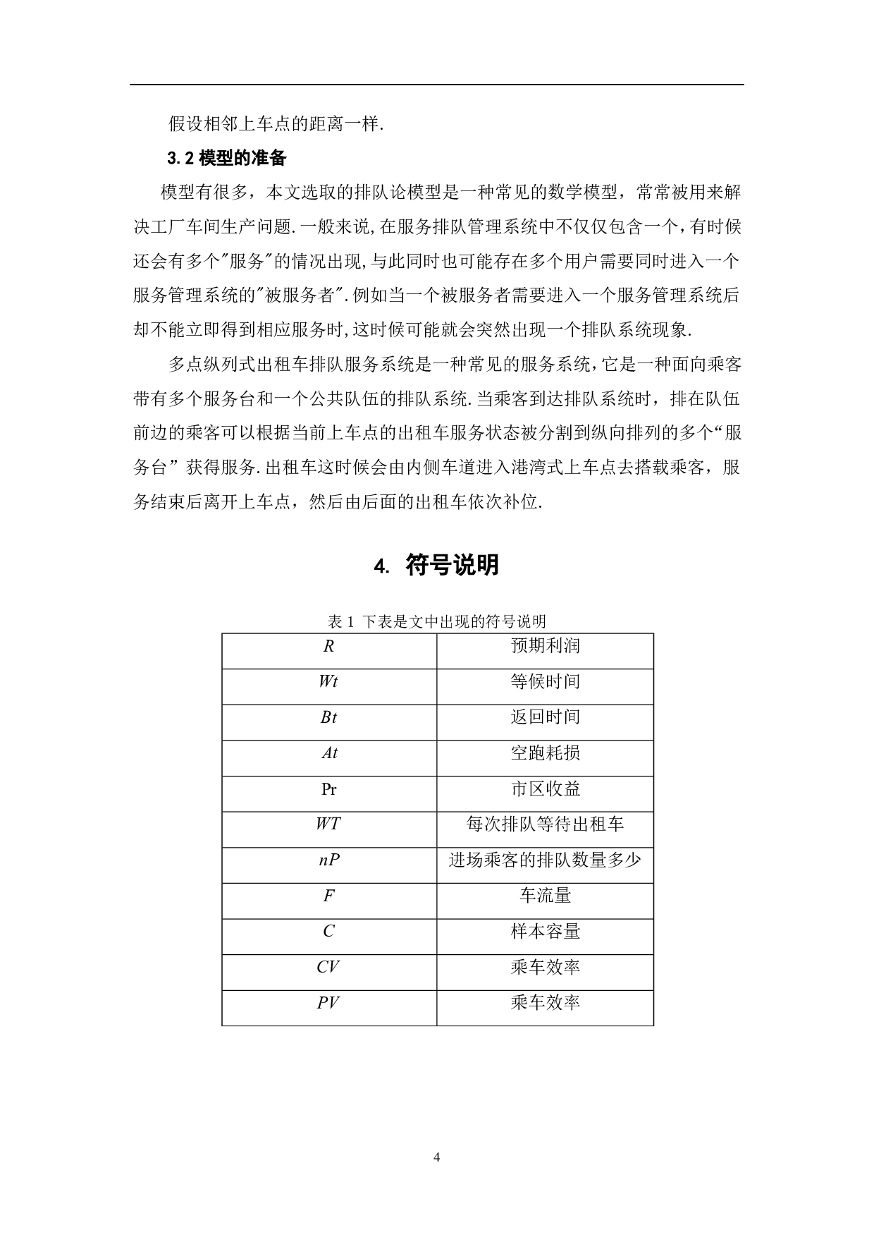 基于系统模拟的机场出租车决策与安排模型-6110字.pdf 第6页