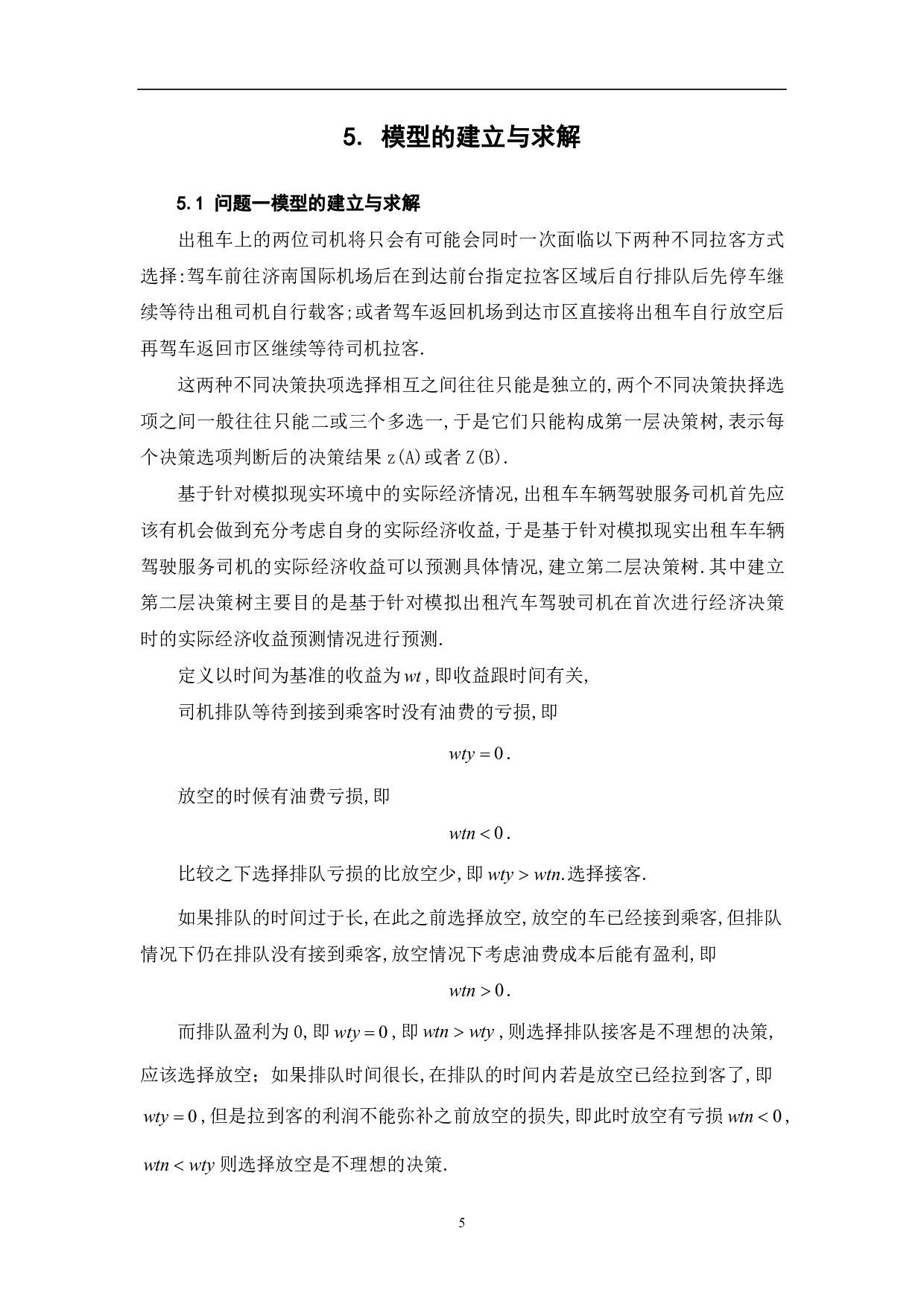 基于系统模拟的机场出租车决策与安排模型-6110字.pdf 第7页