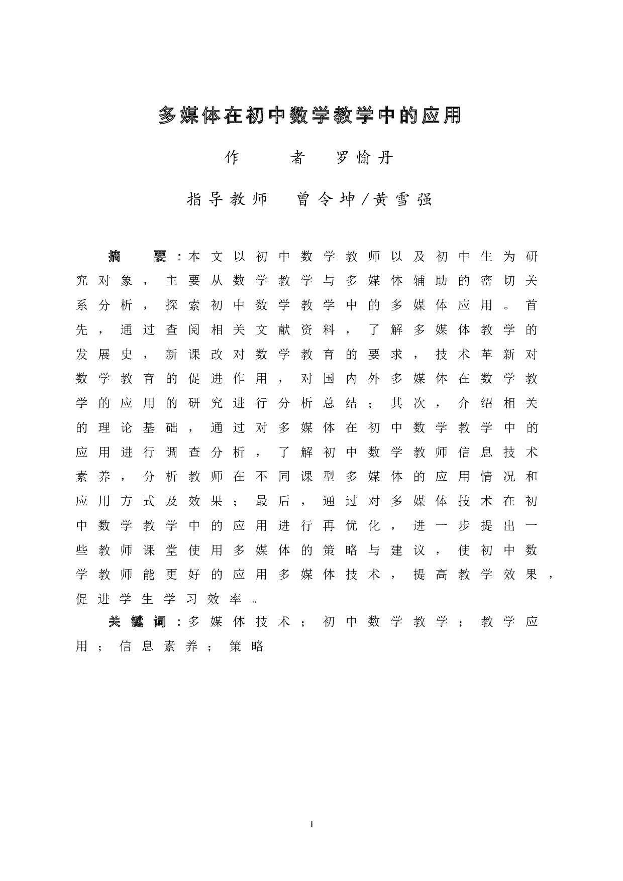 多媒体在初中数学教学中的应用-16336字.doc 第3页