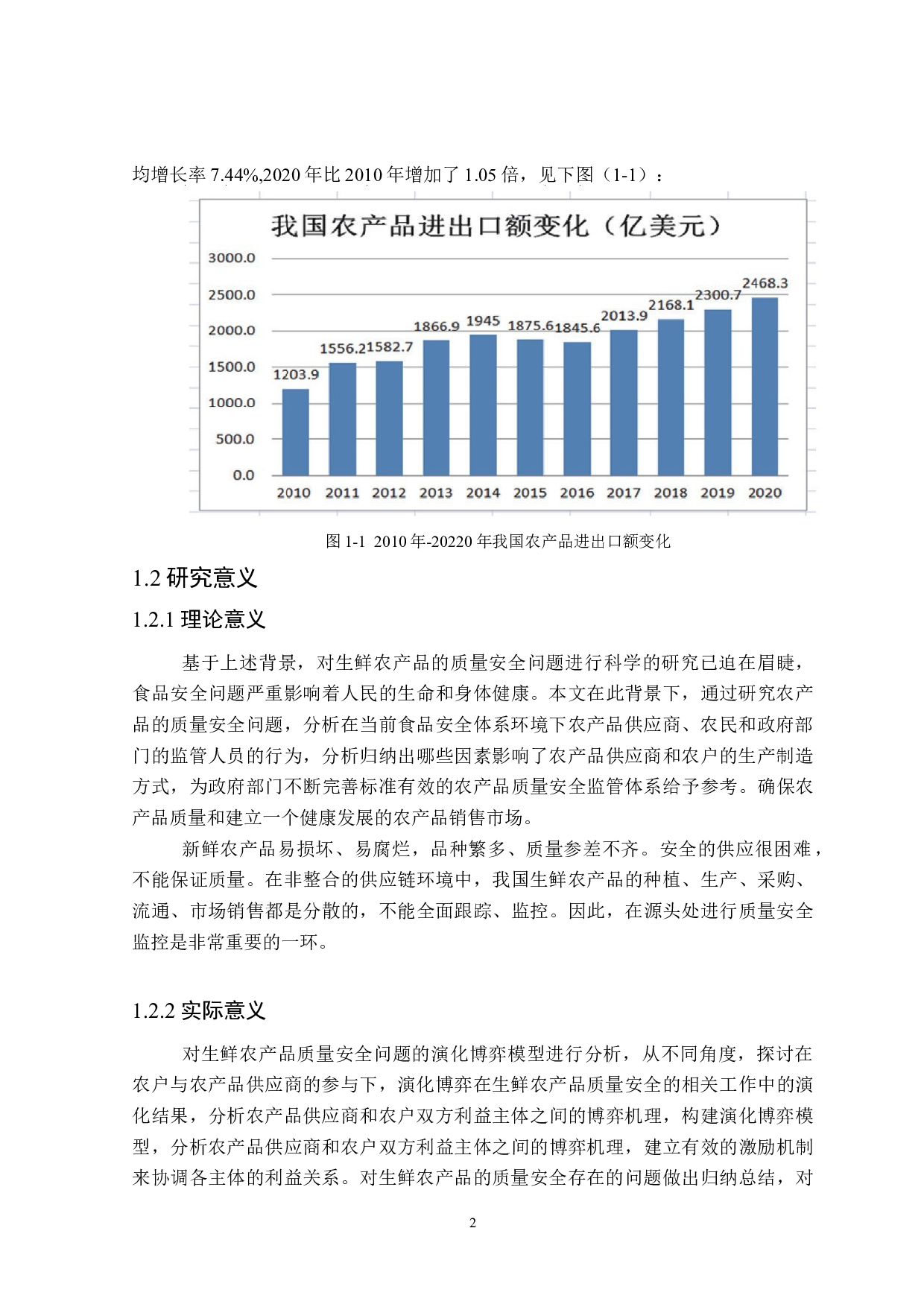 基于演化博弈的农产品质量安全研究-16337字.docx 第6页