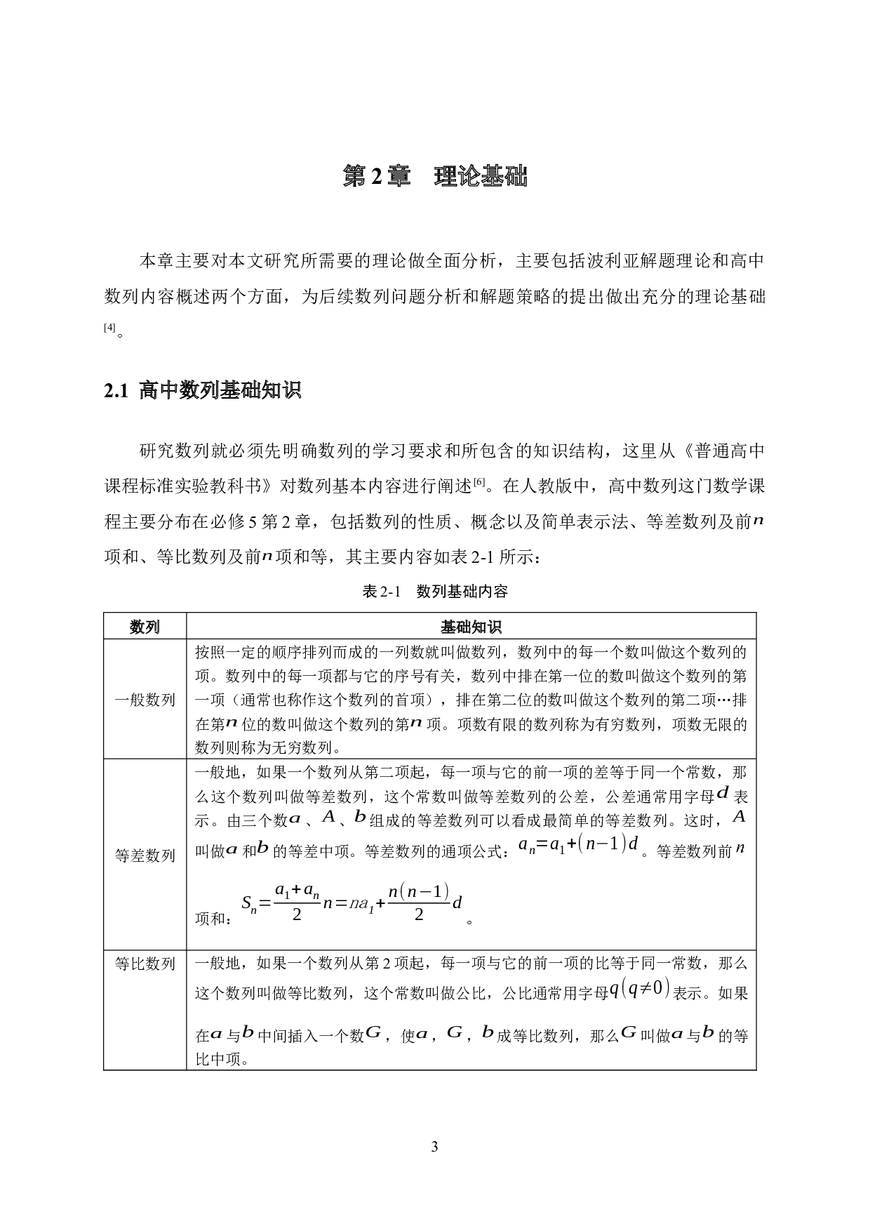 基于波利亚解题理论的高中数列问题解题策略-15427字.docx 第6页