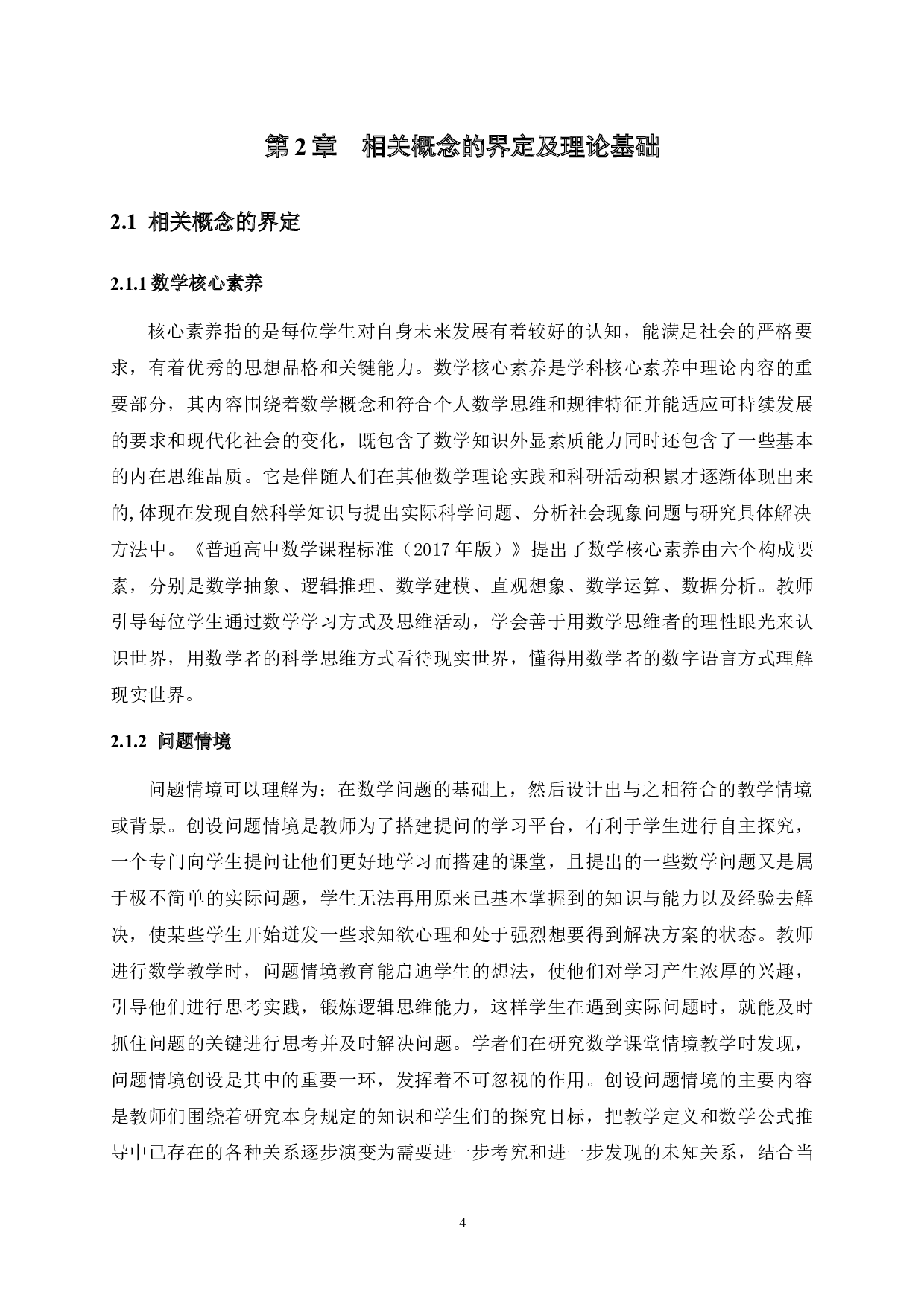 基于数学核心素养的高中数学问题情境创设研究-20574字.docx 第8页