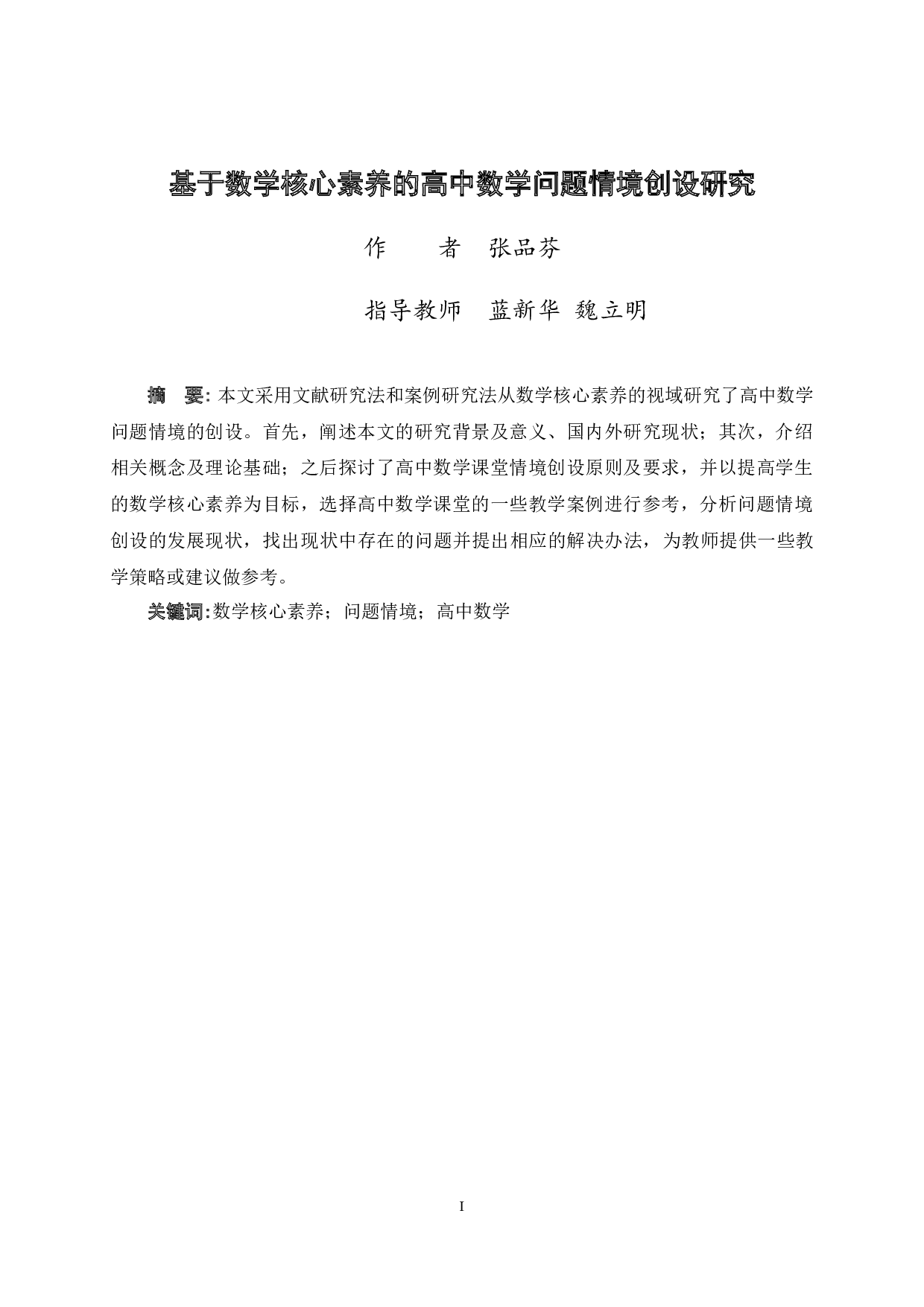 基于数学核心素养的高中数学问题情境创设研究-20574字.docx 第1页