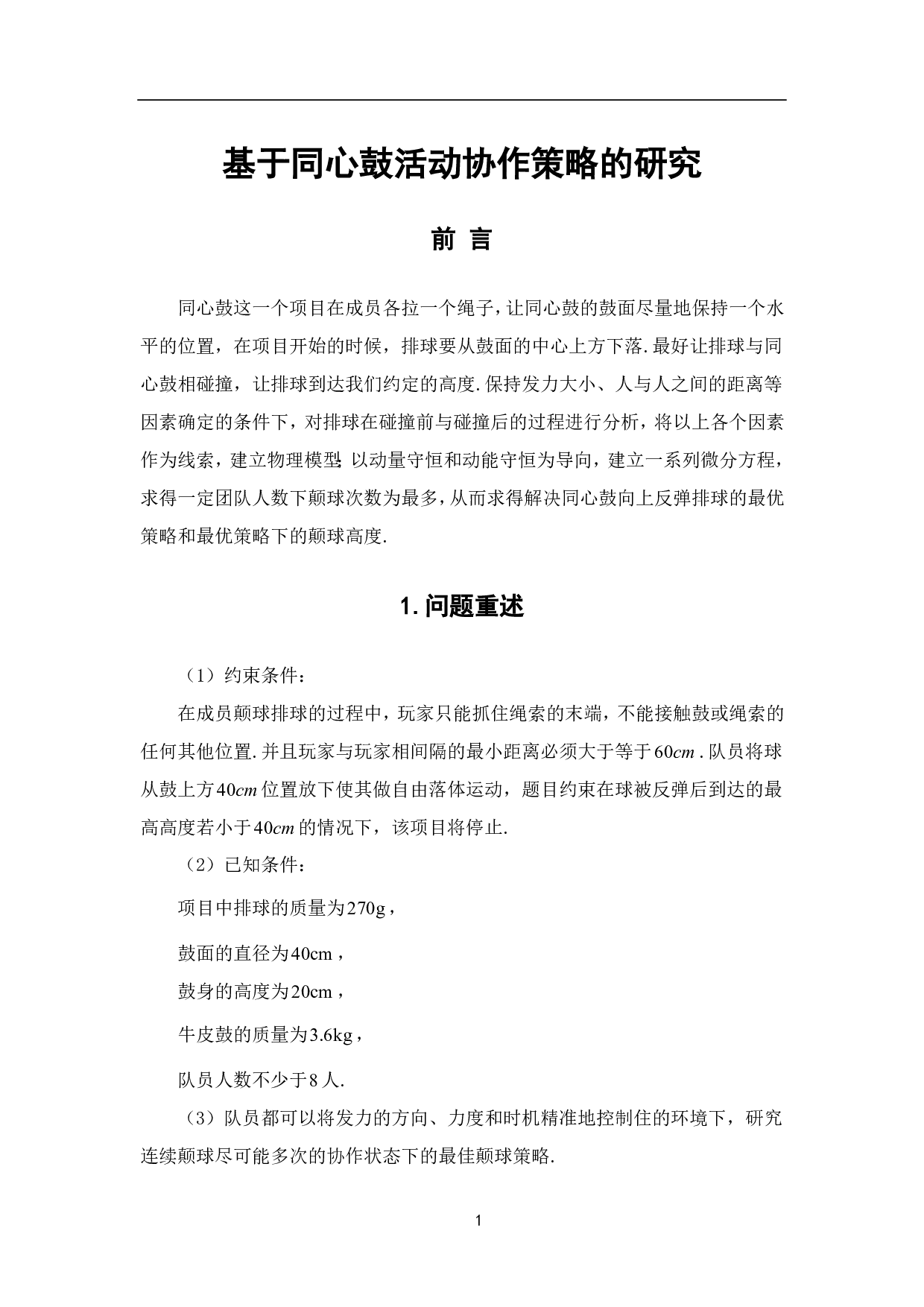 基于同心鼓活动协作策略的研究-6779字.pdf 第3页