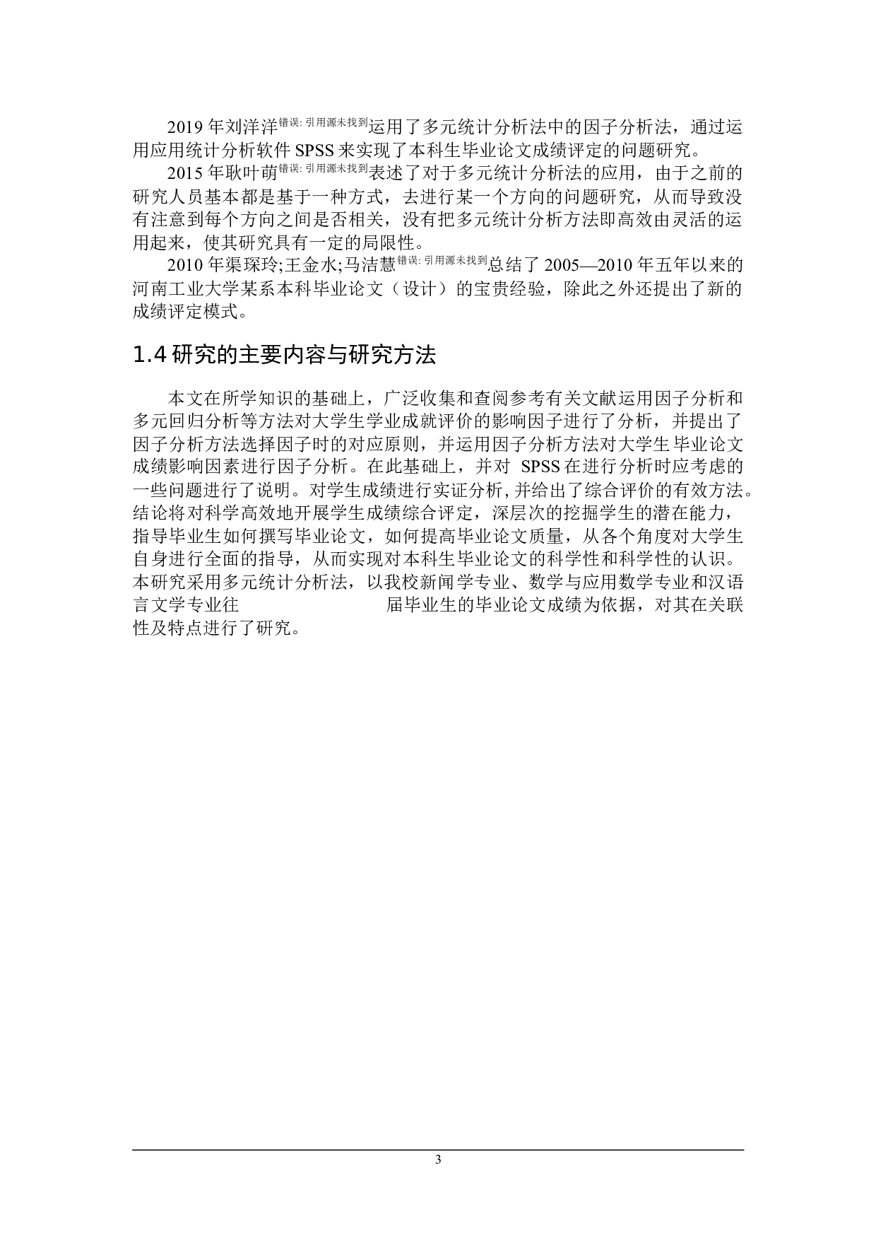 基于多元统计分析的本科毕业论文成绩评定研究-16568字.docx 第7页