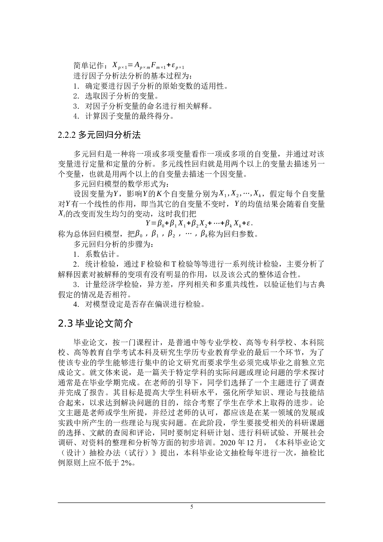 基于多元统计分析的本科毕业论文成绩评定研究-16568字.docx 第9页