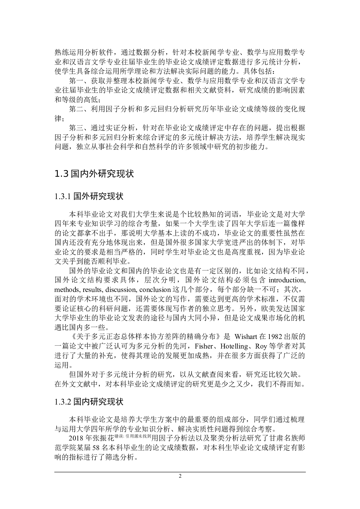 基于多元统计分析的本科毕业论文成绩评定研究-16568字.docx 第6页