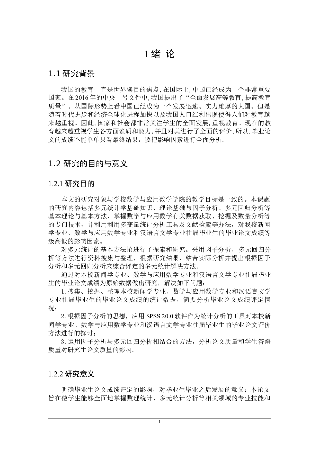 基于多元统计分析的本科毕业论文成绩评定研究-16568字.docx 第5页