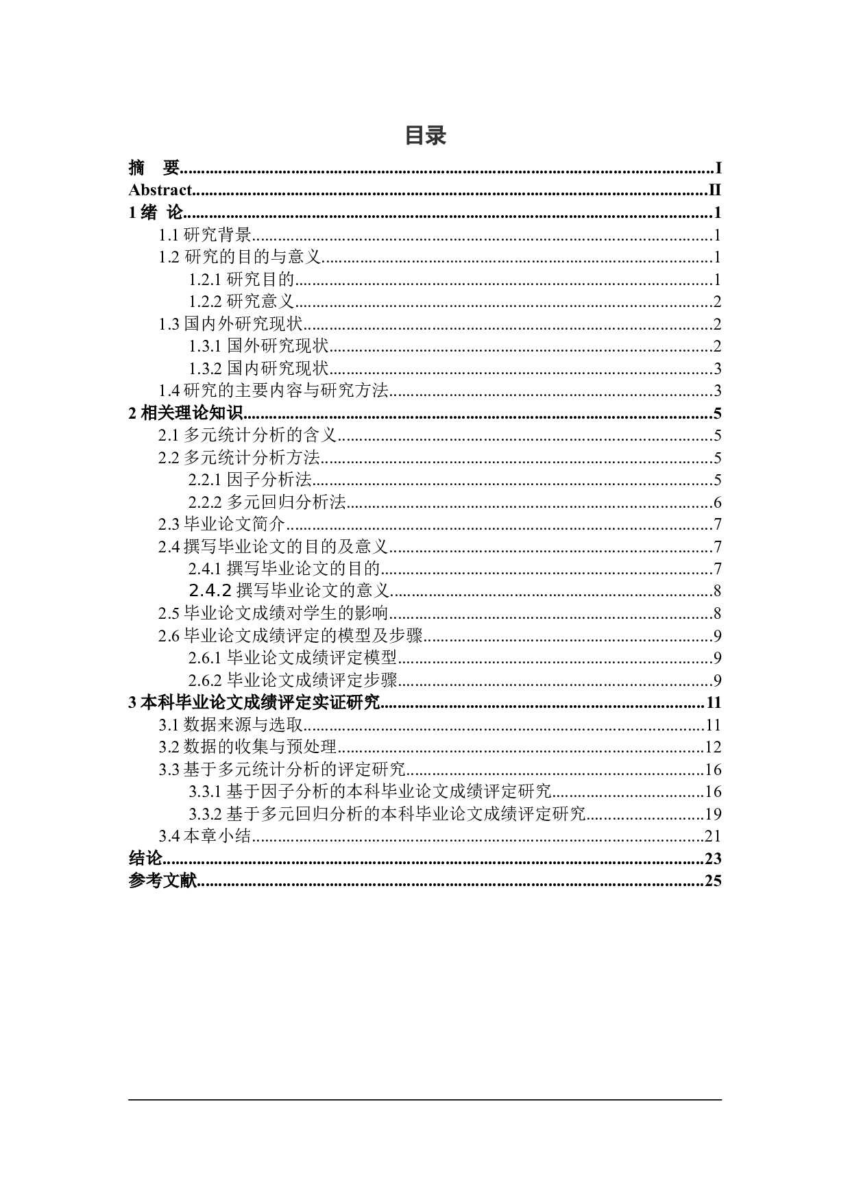 基于多元统计分析的本科毕业论文成绩评定研究-16568字.docx 第3页
