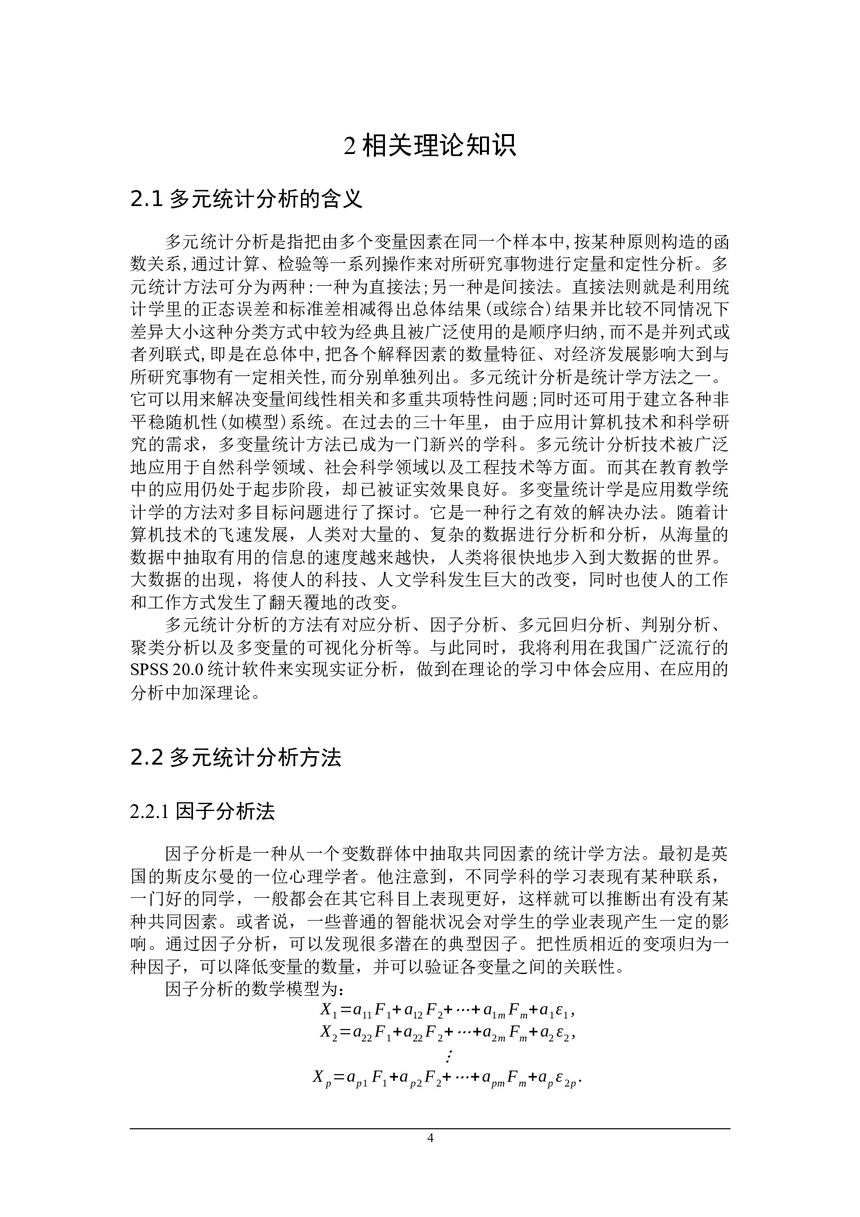 基于多元统计分析的本科毕业论文成绩评定研究-16568字.docx 第8页