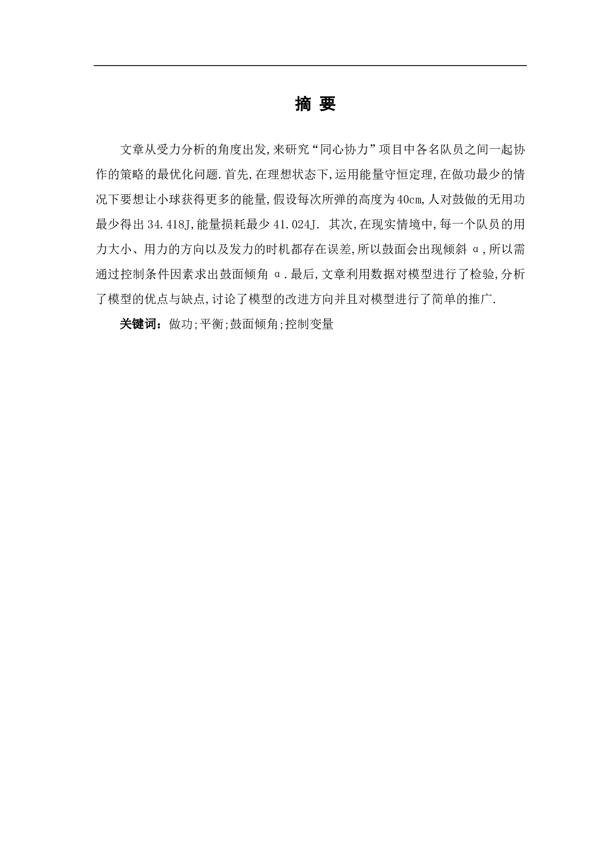 基于同心鼓拓展项目的同心协力研究-6096字.pdf 第1页