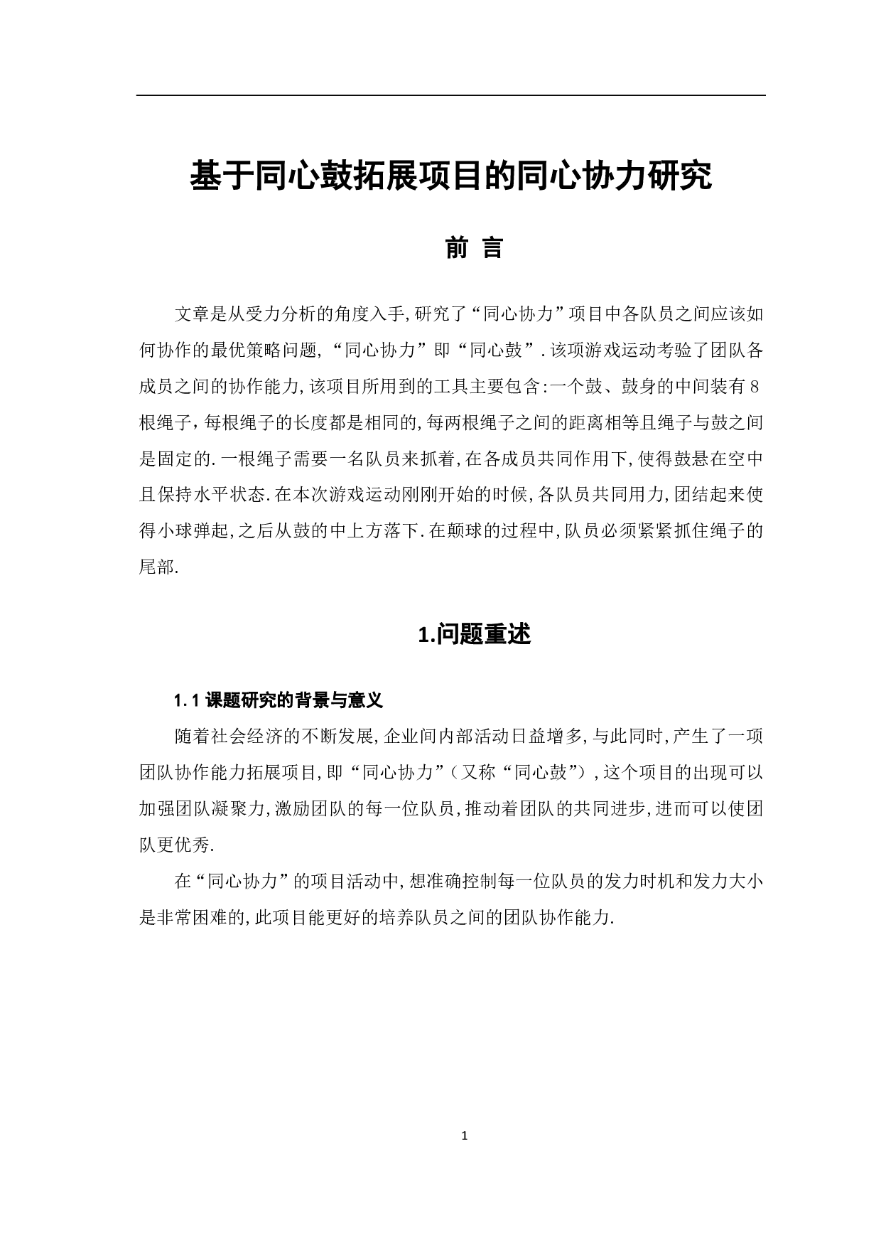 基于同心鼓拓展项目的同心协力研究-6096字.pdf 第3页