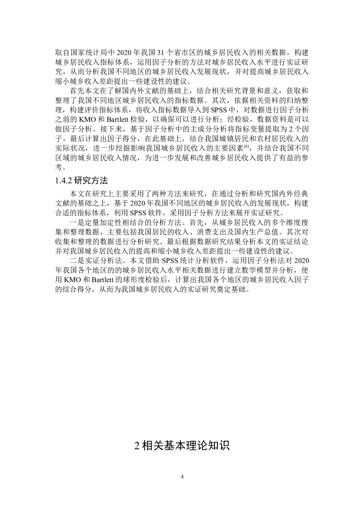 基于因子分析的城乡居民收入水平的实证研究-16738字.doc 第10页
