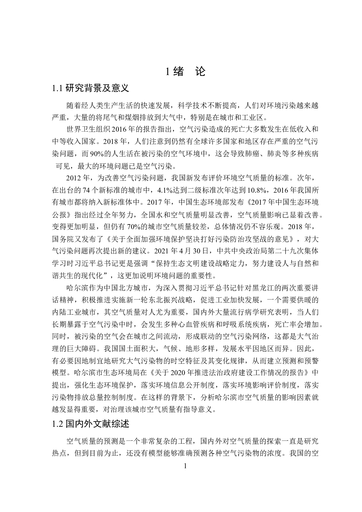 基于多元回归模型的哈尔滨空气质量实证-18091字.docx 第5页