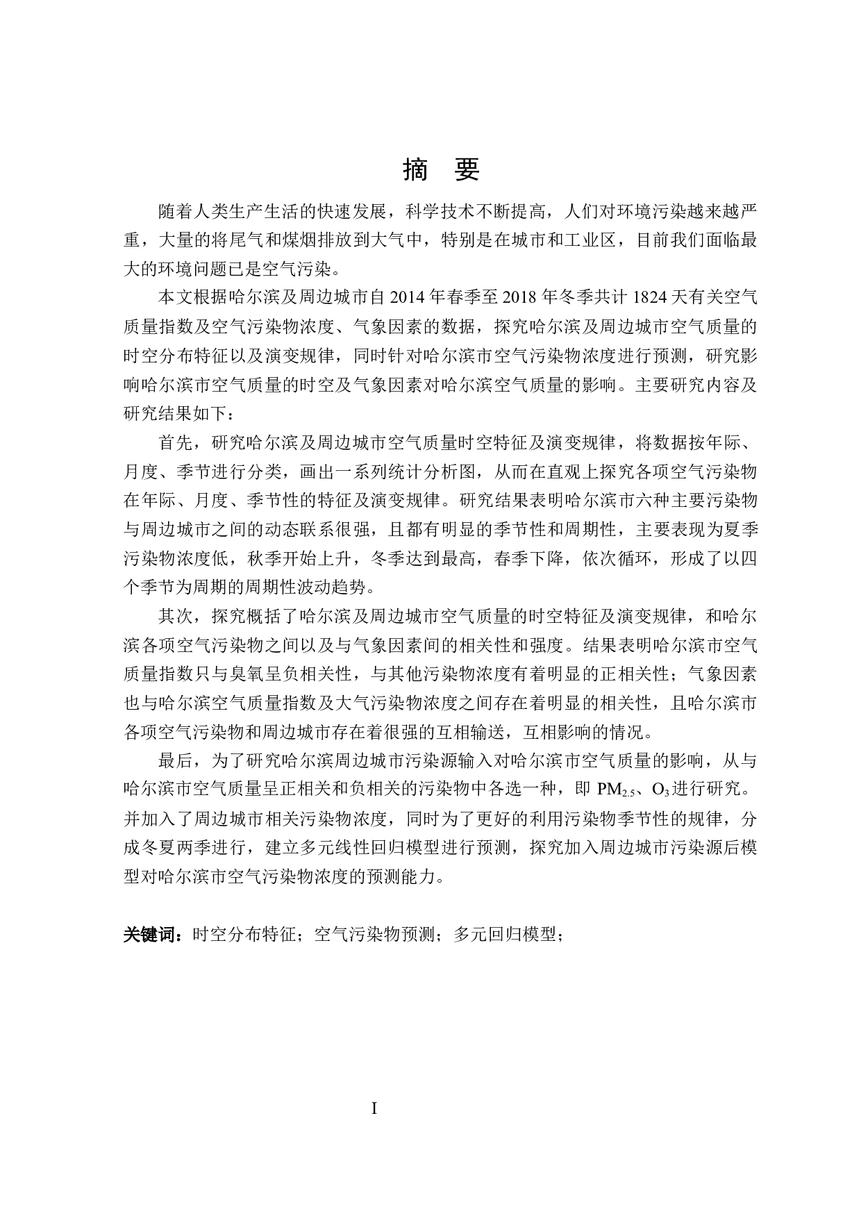 基于多元回归模型的哈尔滨空气质量实证-18091字.docx 第1页