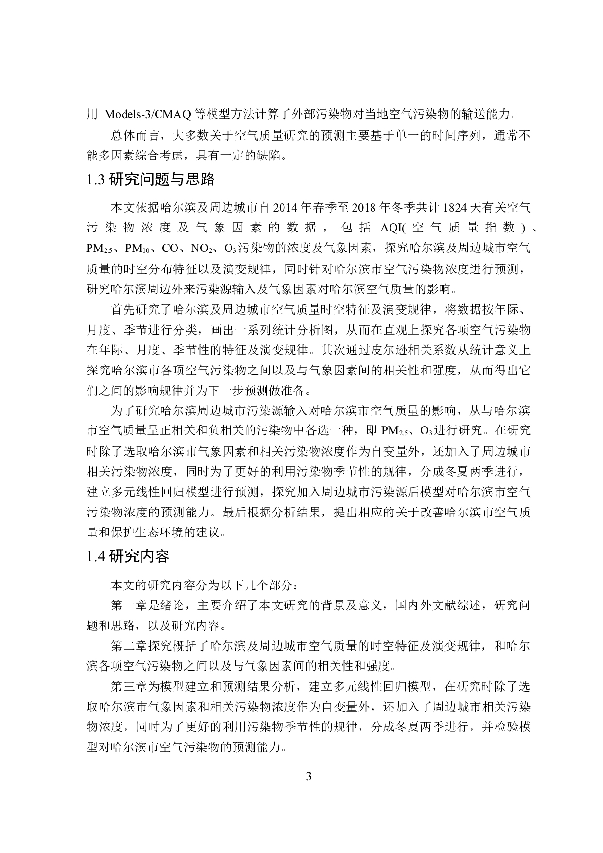 基于多元回归模型的哈尔滨空气质量实证-18091字.docx 第7页