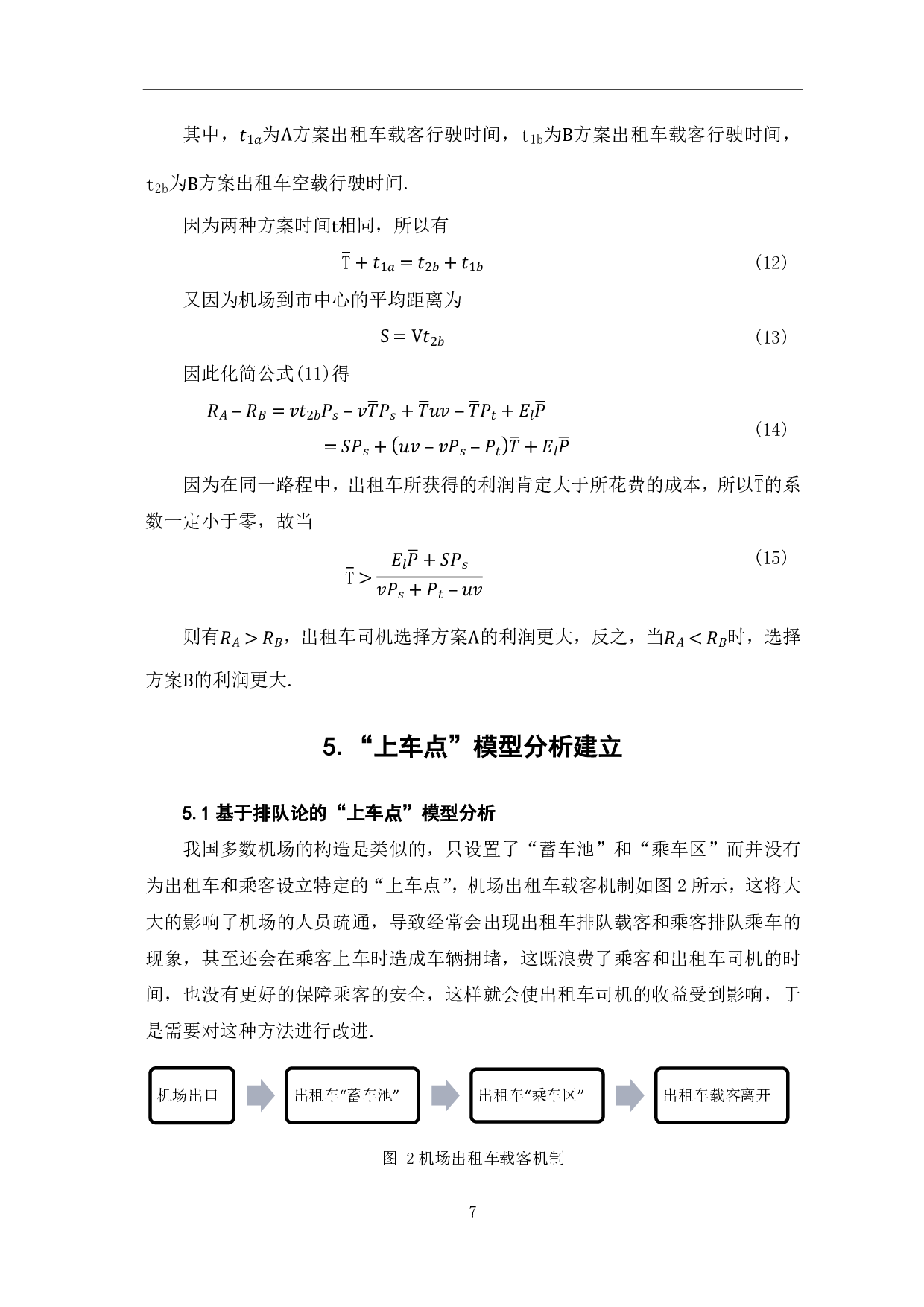 基于北京机场出租车&ldquo;上车点&rdquo;设计方案研究-8252字.pdf 第9页