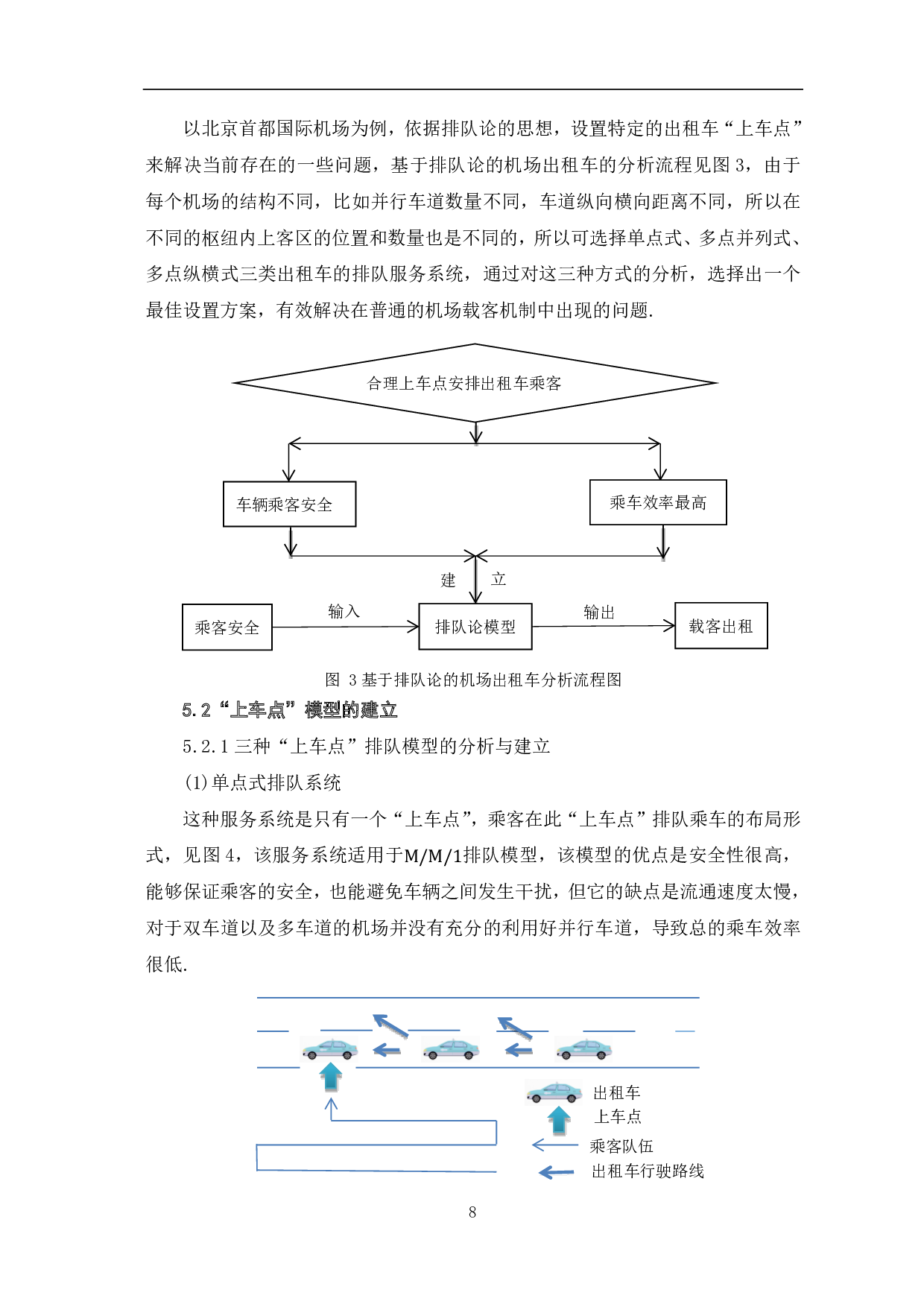 基于北京机场出租车&ldquo;上车点&rdquo;设计方案研究-8252字.pdf 第10页
