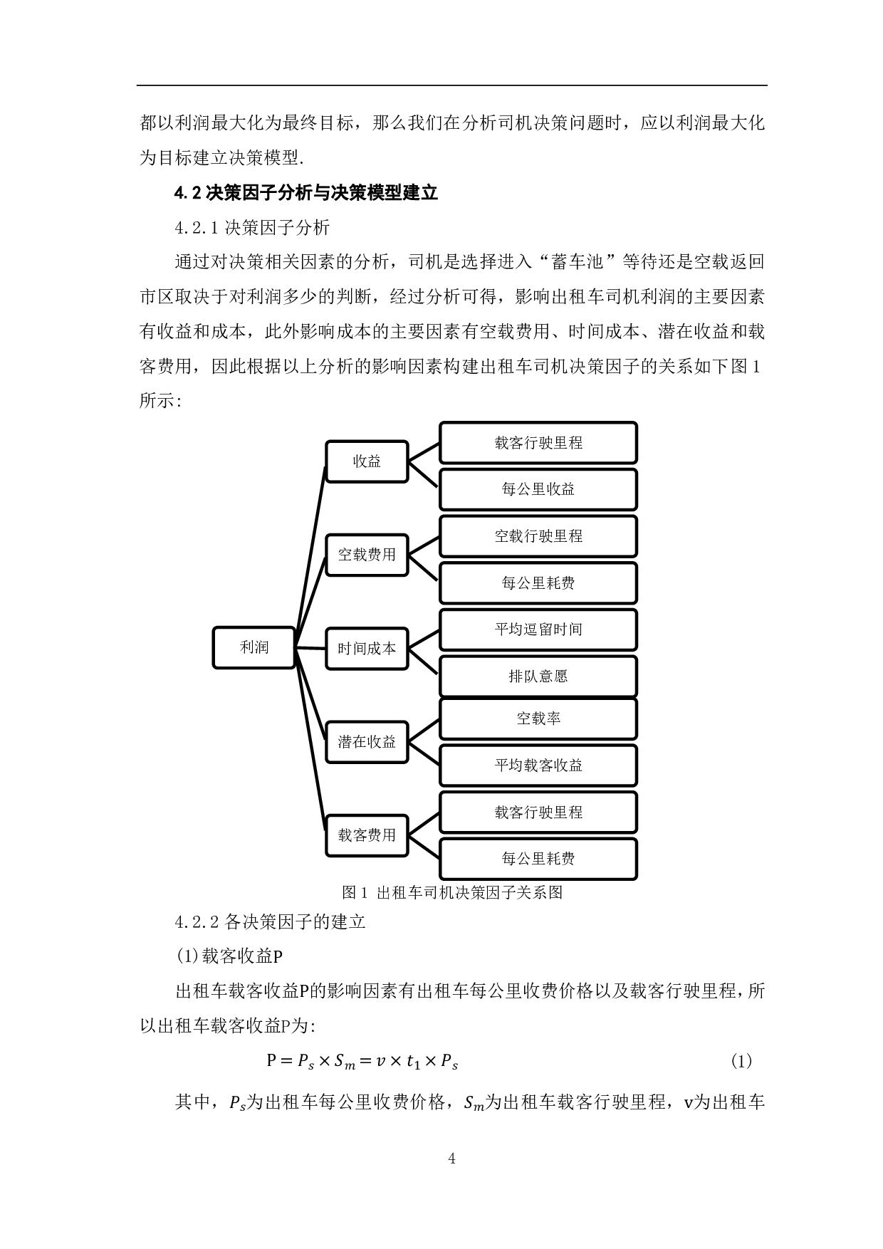 基于北京机场出租车&ldquo;上车点&rdquo;设计方案研究-8252字.pdf 第6页