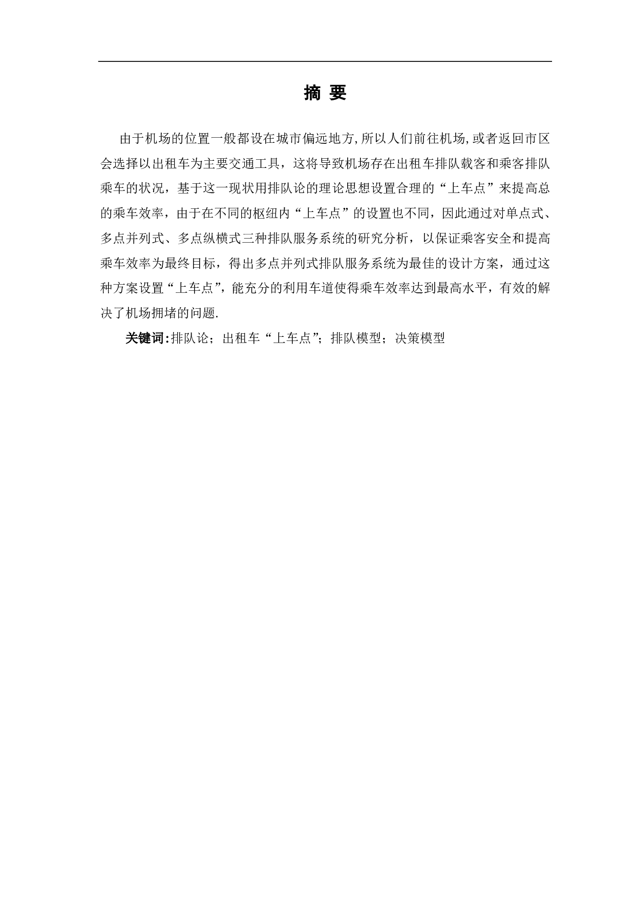 基于北京机场出租车&ldquo;上车点&rdquo;设计方案研究-8252字.pdf 第1页