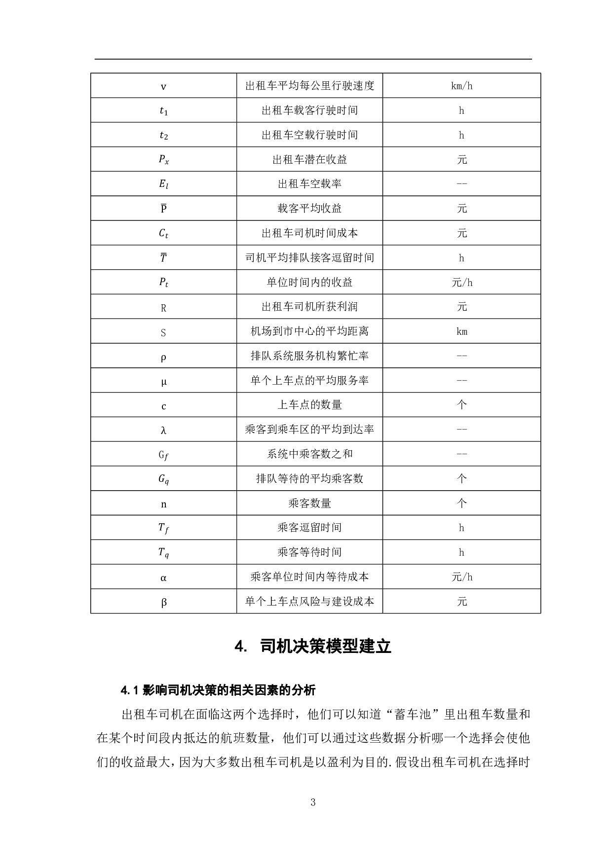 基于北京机场出租车&ldquo;上车点&rdquo;设计方案研究-8252字.pdf 第5页