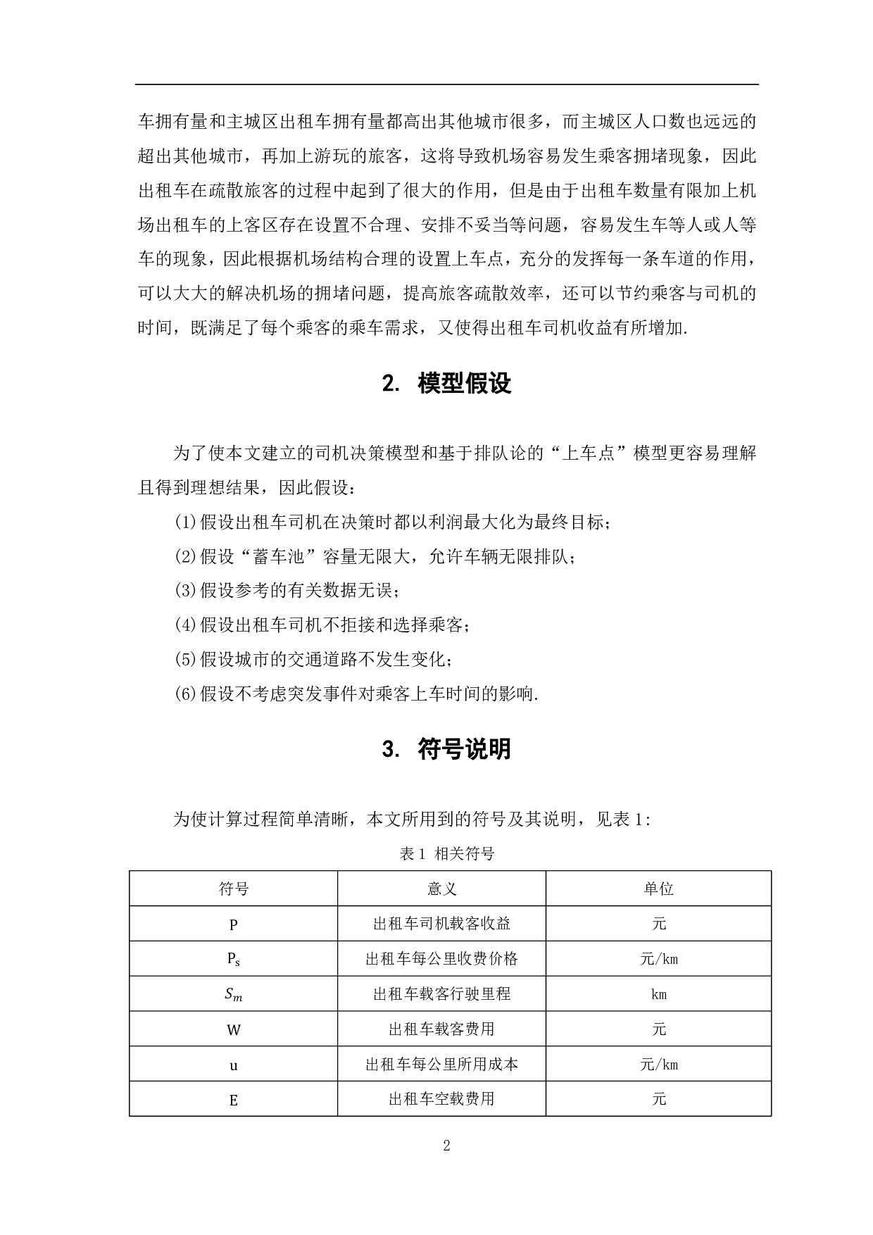 基于北京机场出租车&ldquo;上车点&rdquo;设计方案研究-8252字.pdf 第4页