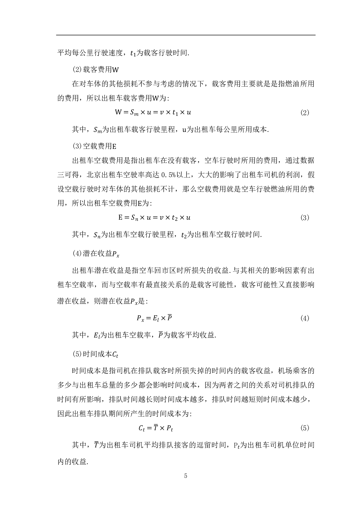 基于北京机场出租车&ldquo;上车点&rdquo;设计方案研究-8252字.pdf 第7页