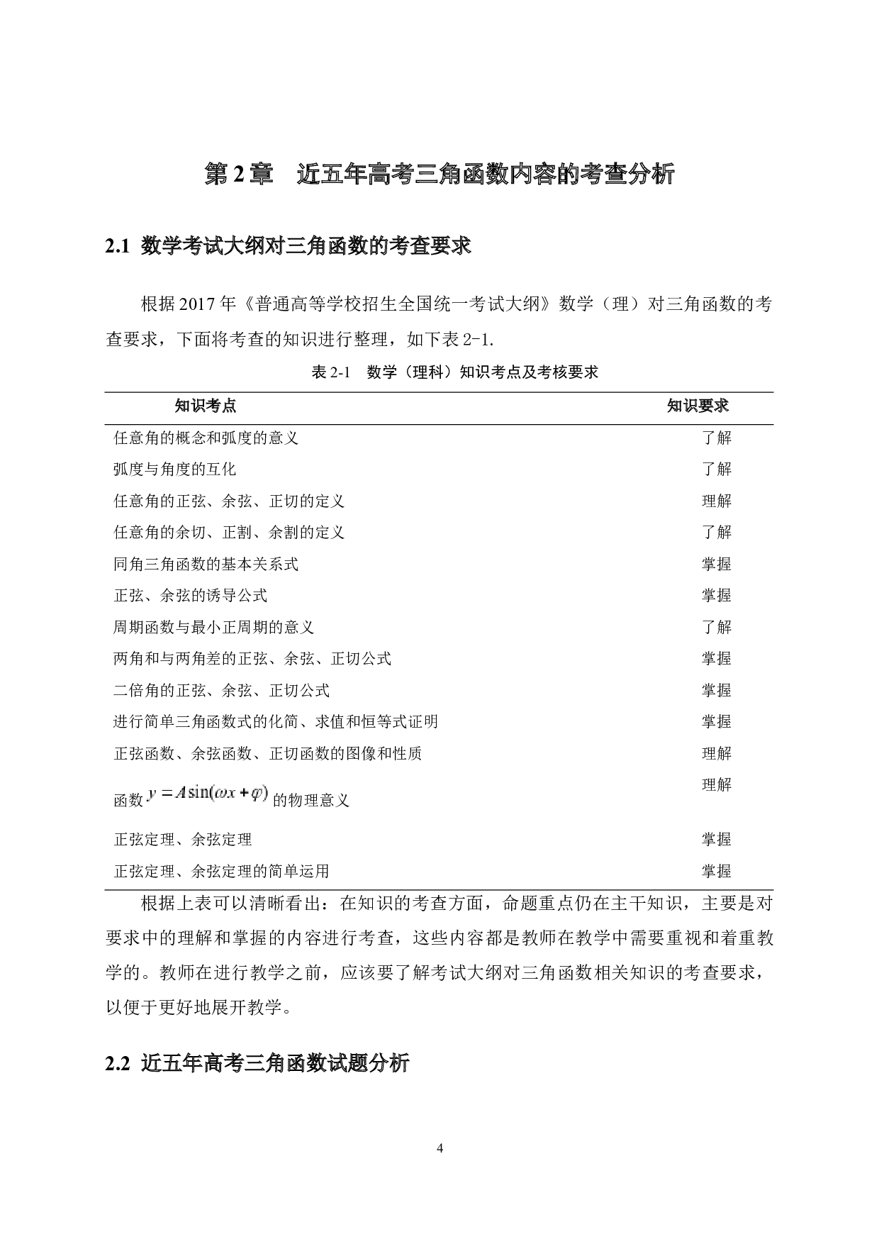 基于历年高考试题分析的三角函数教学策略研究-15095字.docx 第10页