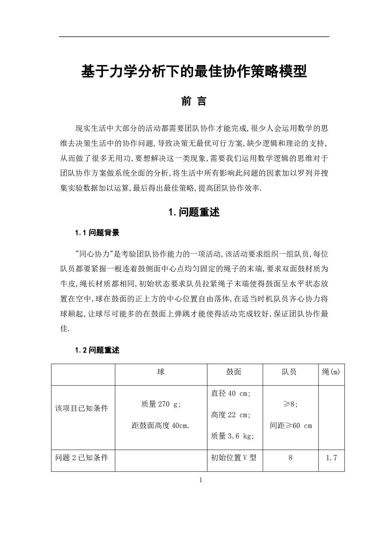 基于力学分析下的最佳协作策略模型-6693字.pdf 第6页