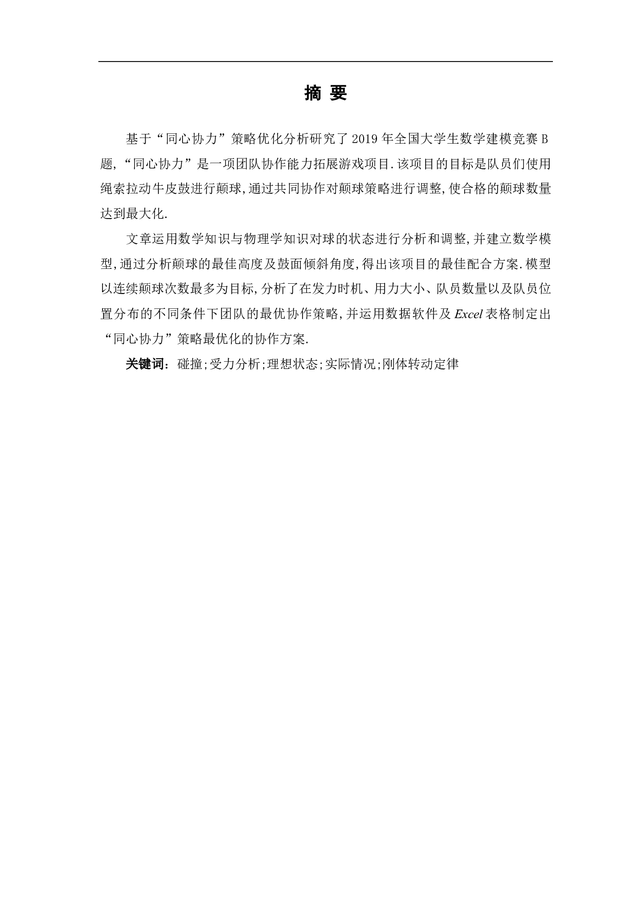 基于&ldquo;同心协力&rdquo;策略优化分析-7072字.pdf 第1页