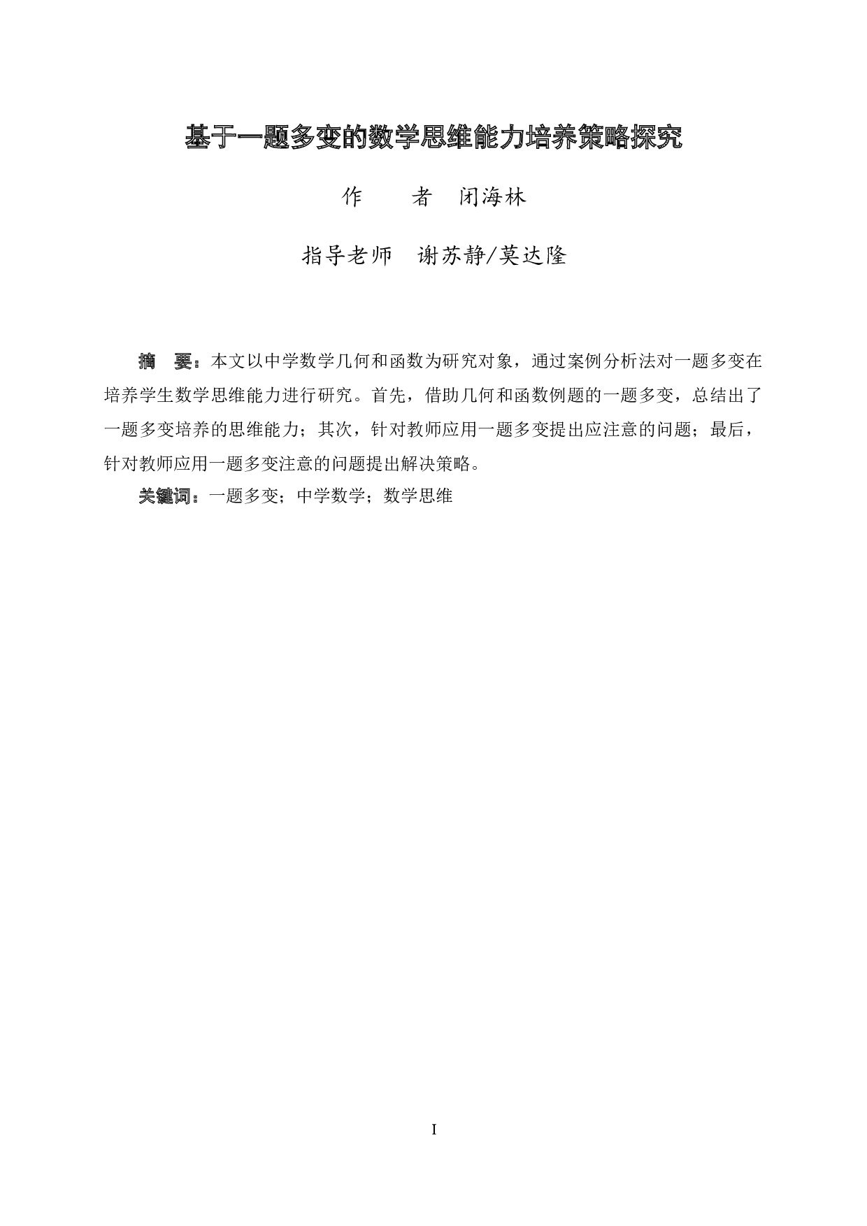 基于一题多变的数学思维能力培养策略探究-10720字.docx 第1页