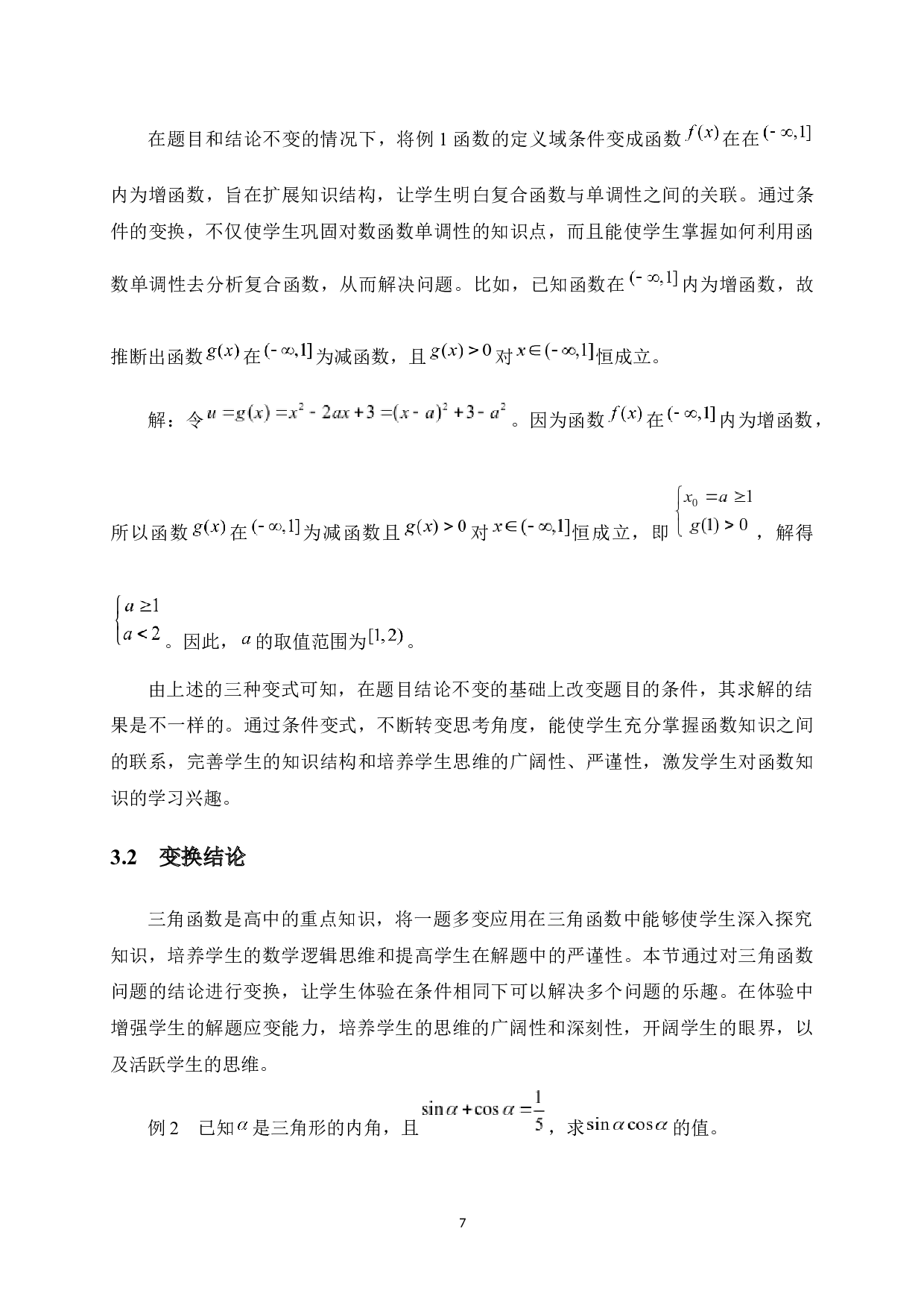 基于一题多变的数学思维能力培养策略探究-10720字.docx 第10页