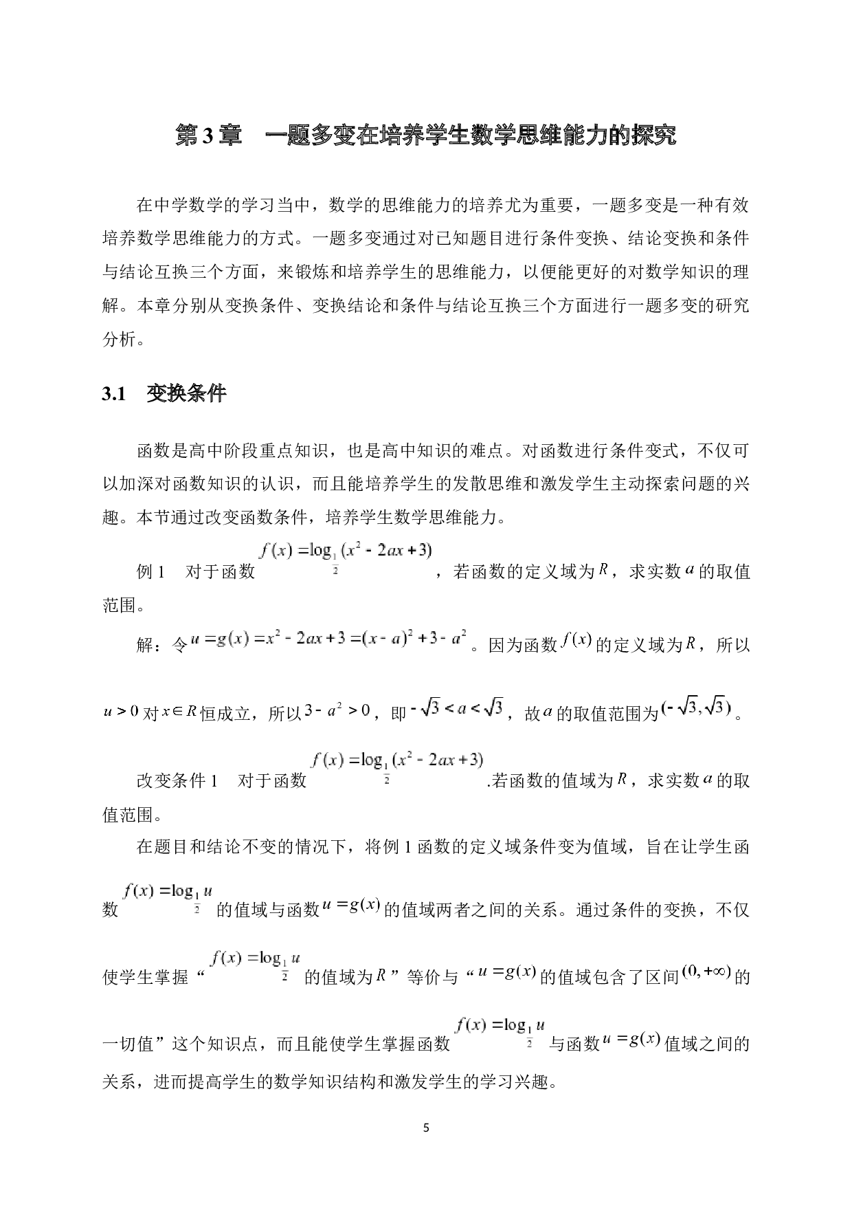 基于一题多变的数学思维能力培养策略探究-10720字.docx 第8页