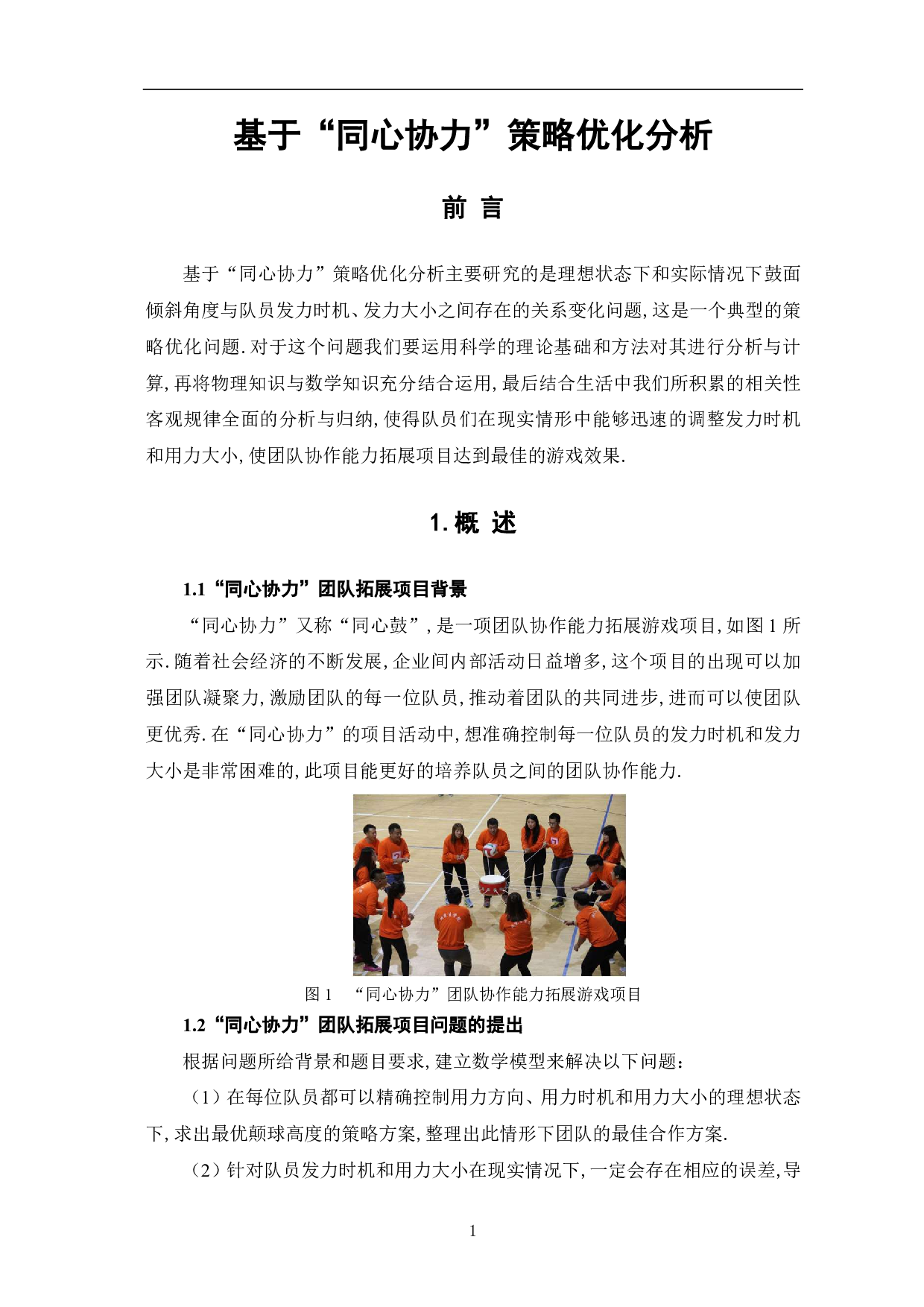基于&ldquo;同心协力&rdquo;策略优化分析-7072字.pdf 第3页