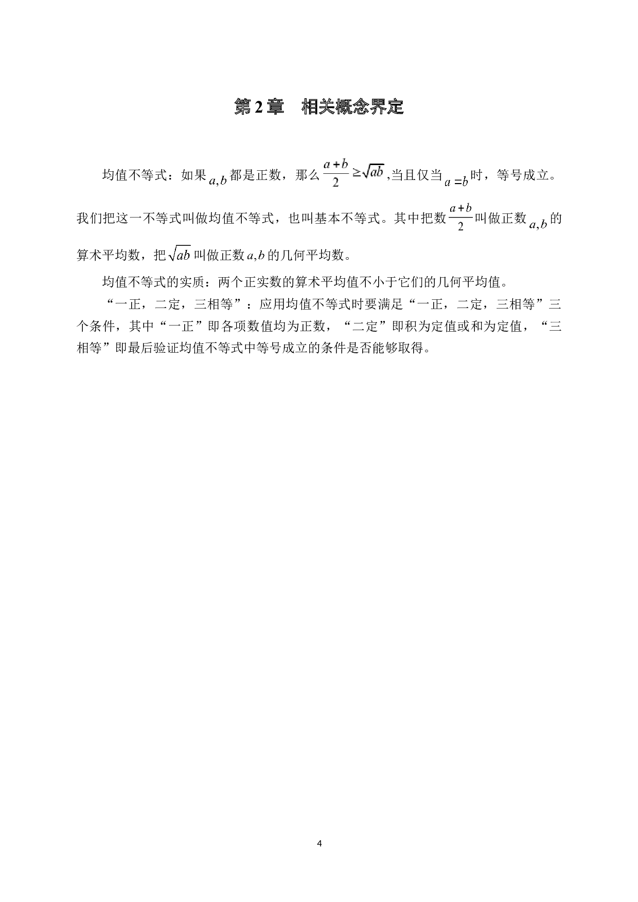 均值不等式在高中数学中的应用-11778字.docx 第8页