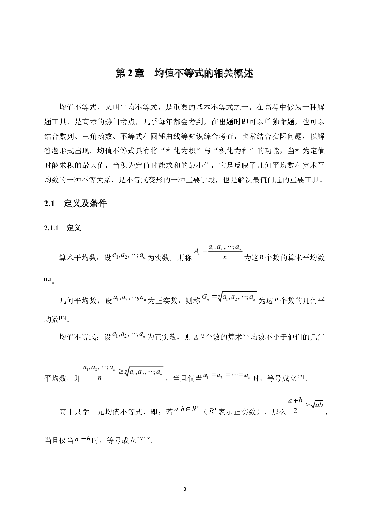 均值不等式在中学数学解题中的应用-8956字.docx 第6页