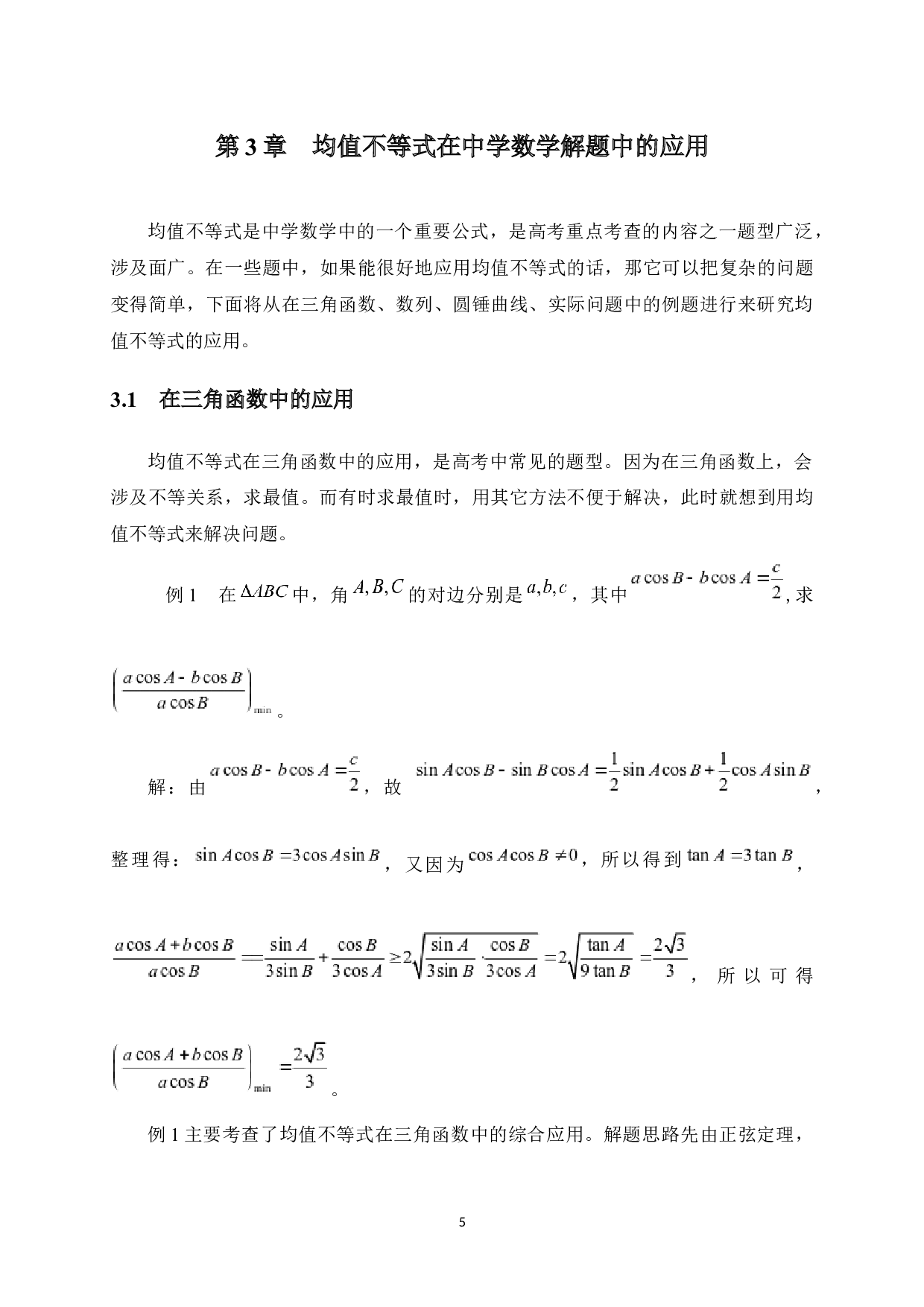 均值不等式在中学数学解题中的应用-8956字.docx 第8页